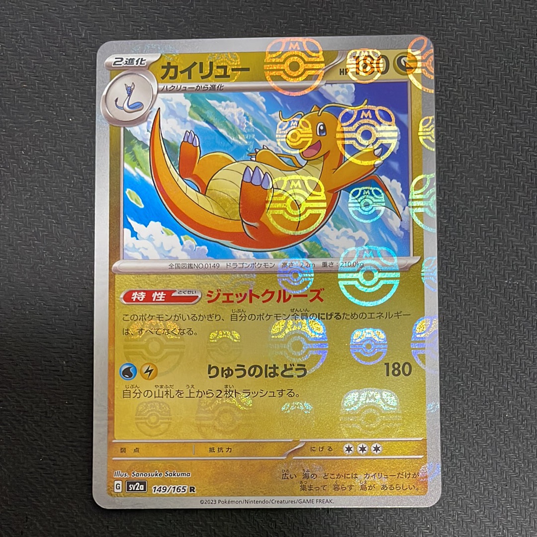 カイリュー R: マスターボールミラー[SV2a 149/165](強化拡張パック「ポケモンカード151」)
