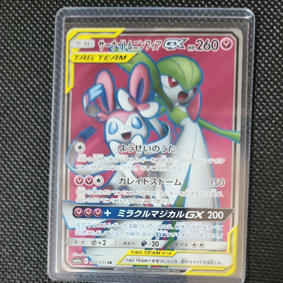 サーナイト&ニンフィアGX SR[SM9a 060/055](強化拡張パック「ナイトユニゾン」)