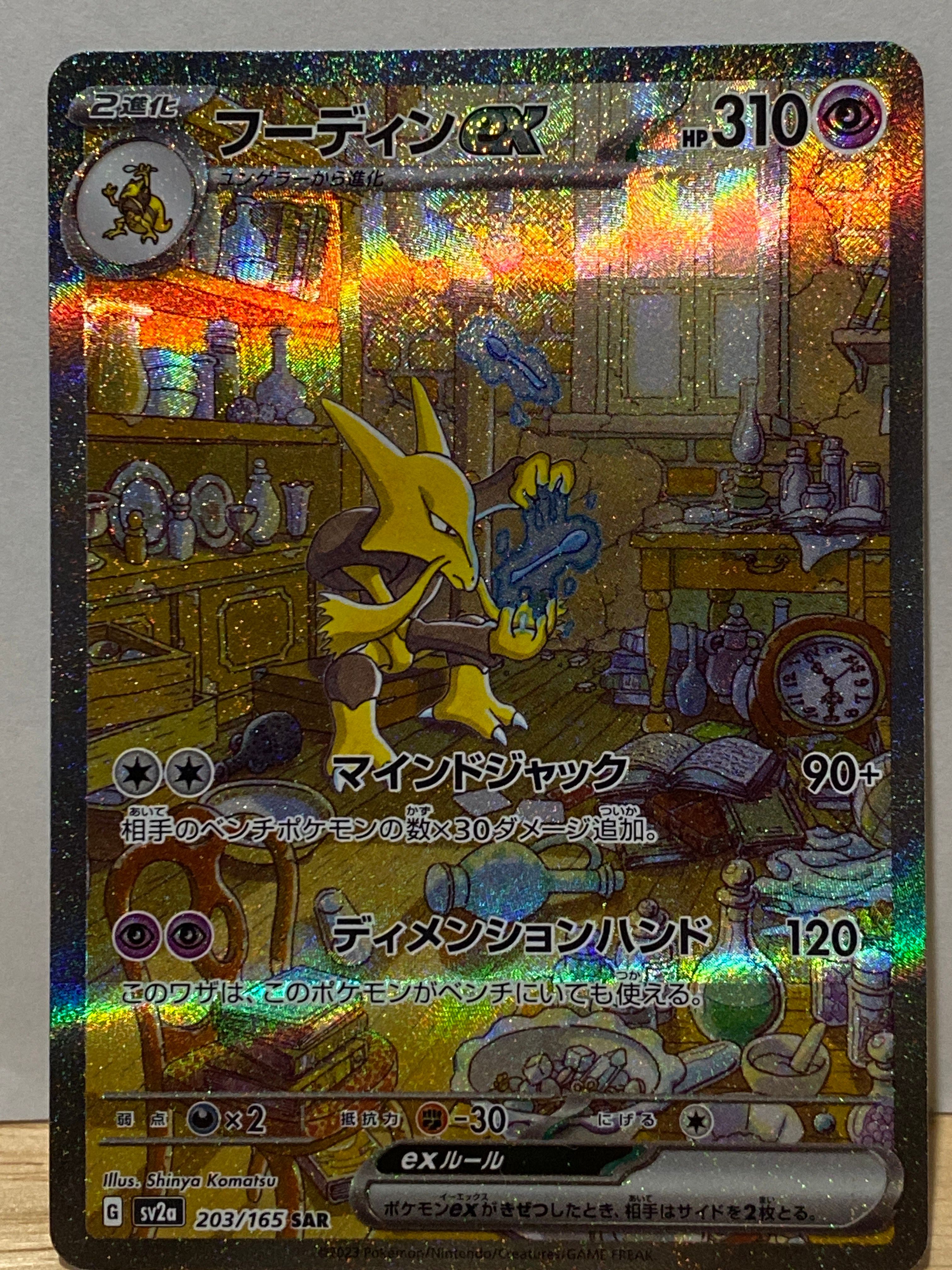 フーディンex SAR[SV2a 203/165](強化拡張パック「ポケモンカード151」)