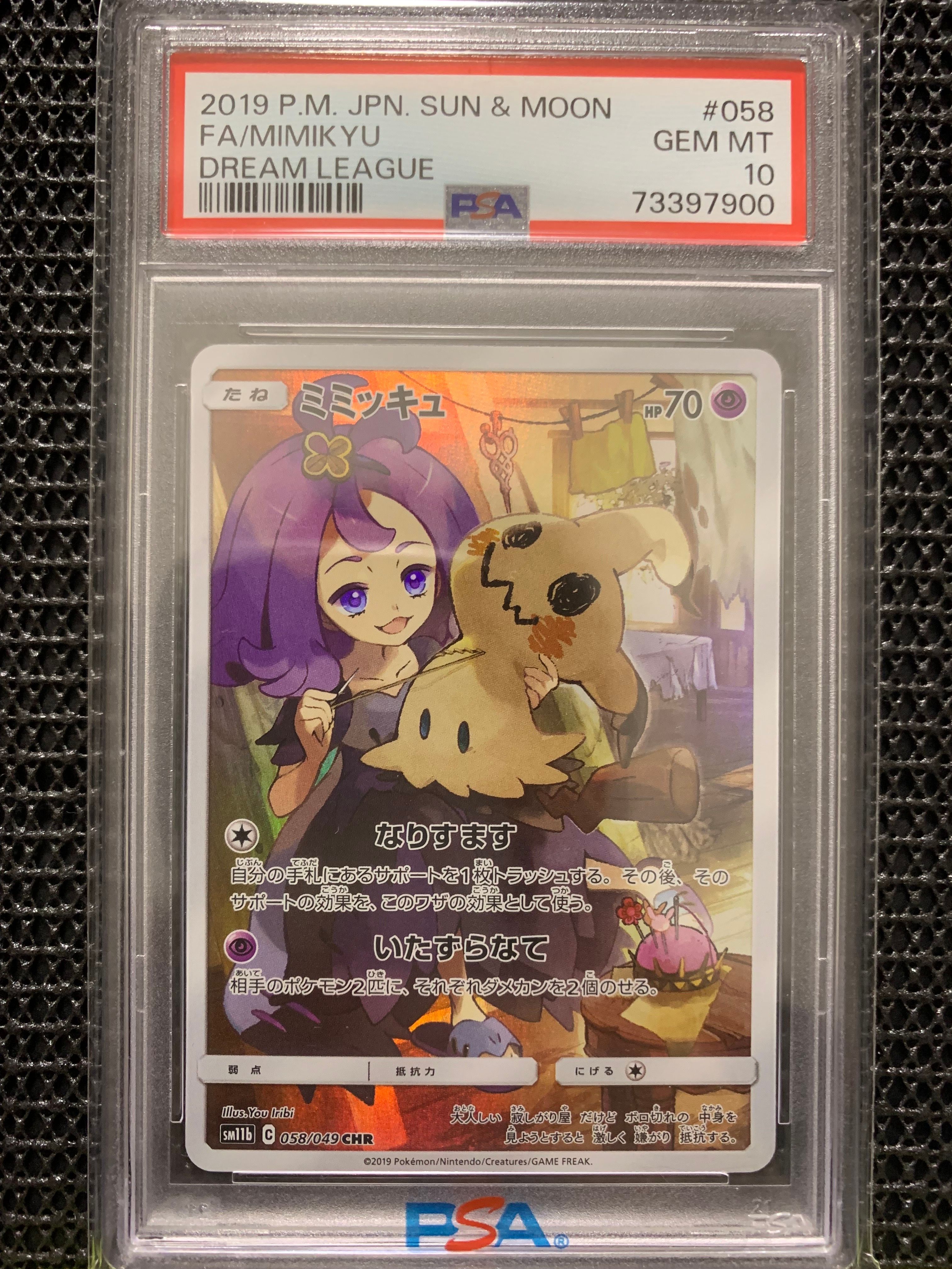 ミミッキュ (アセロラ) CHR[SM11b 058/049](強化拡張パック「ドリームリーグ」)
