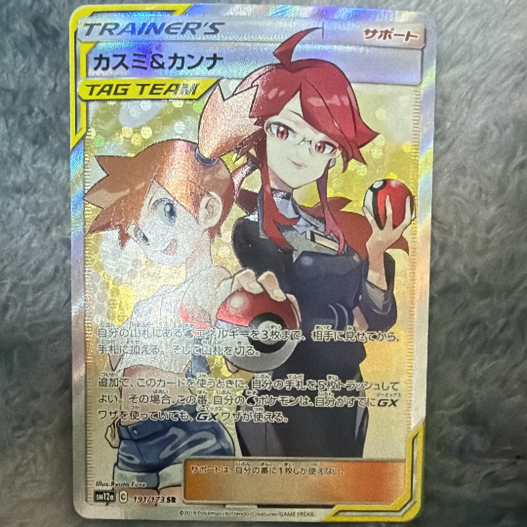 カスミ&カンナ SR[SM12a 191/173](ハイクラスパック「TAG TEAM GX タッグオールスターズ」)