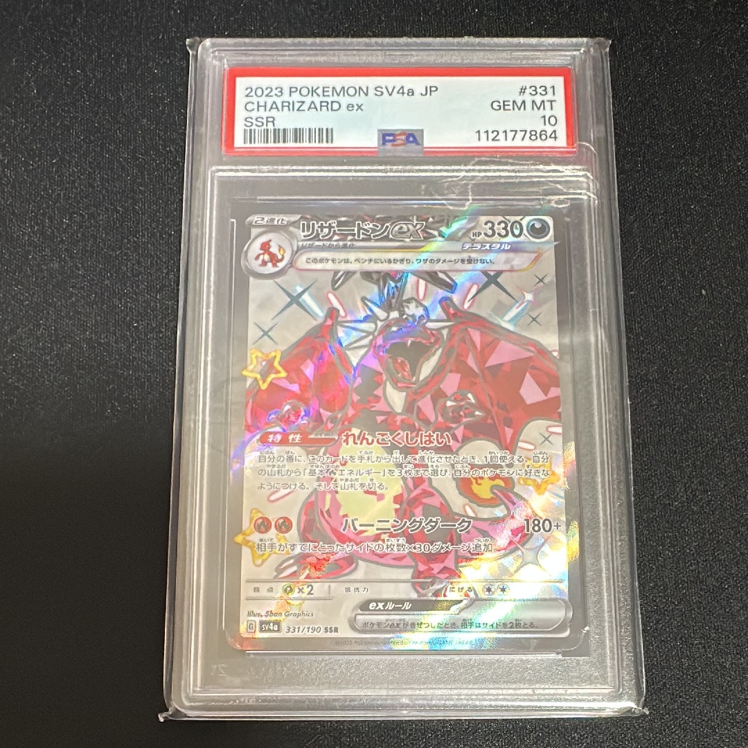 リザードンex SSR[SV4a 331/190](ハイクラスパック「シャイニートレジャーex」)