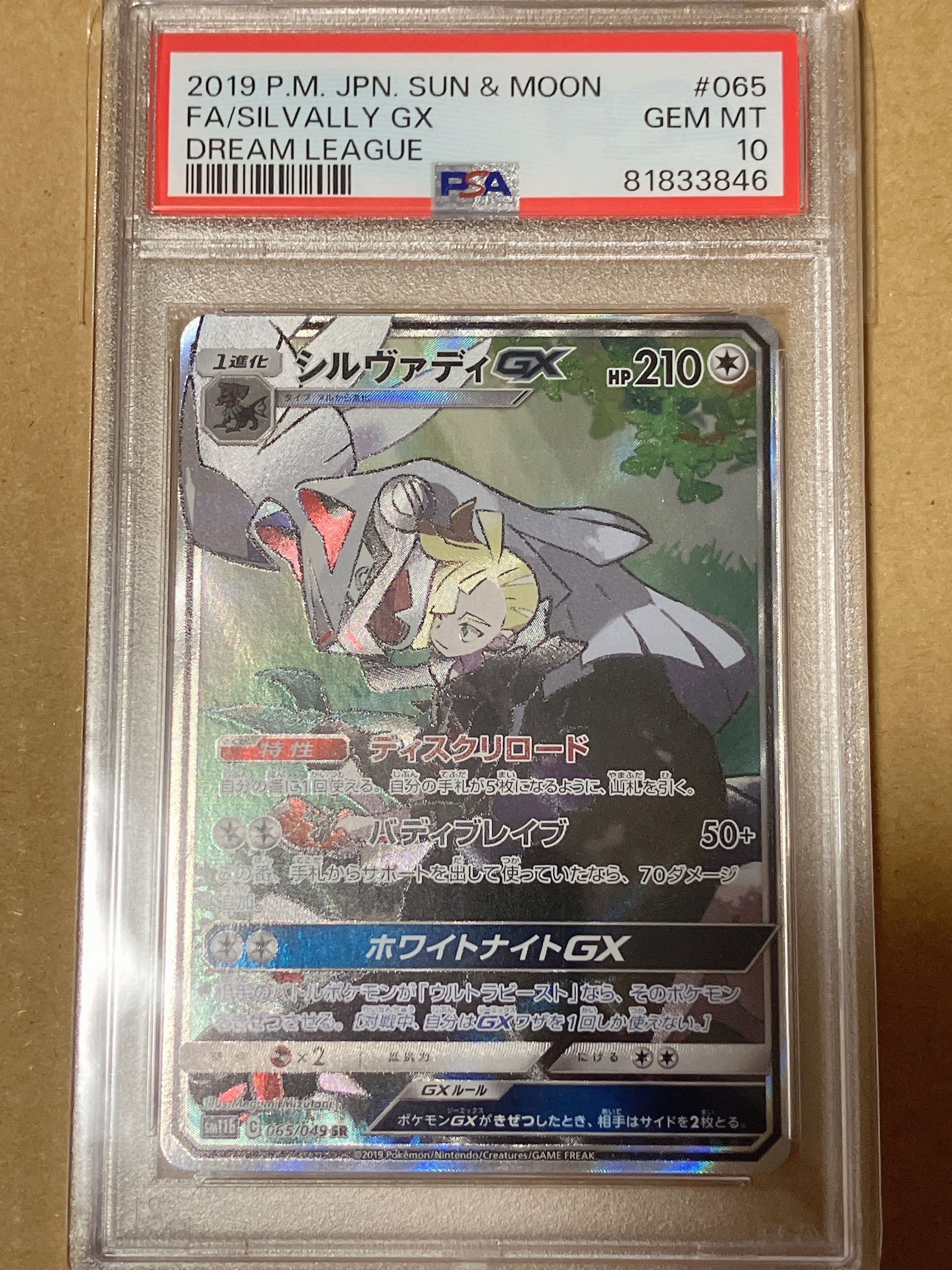 シルヴァディGX SR :SA [SM11b 065/049](強化拡張パック「ドリームリーグ」)
