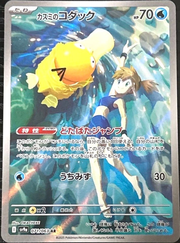 カスミのコダック AR [SV9a 071/063](強化拡張パック「熱風のアリーナ」)