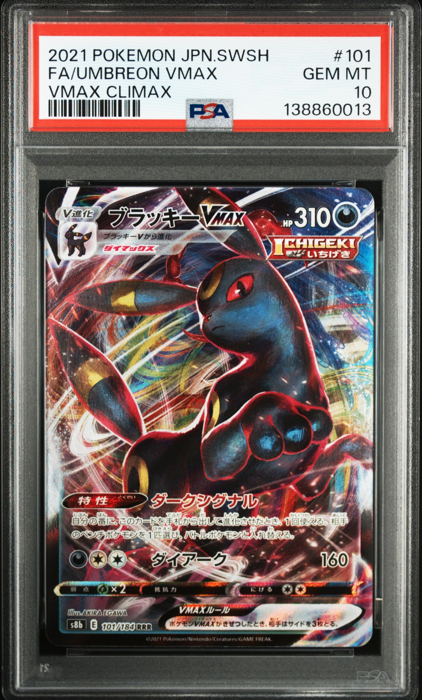 ブラッキーVMAX RRR[s8b 101/184](ハイクラスパック「VMAXクライマックス」)