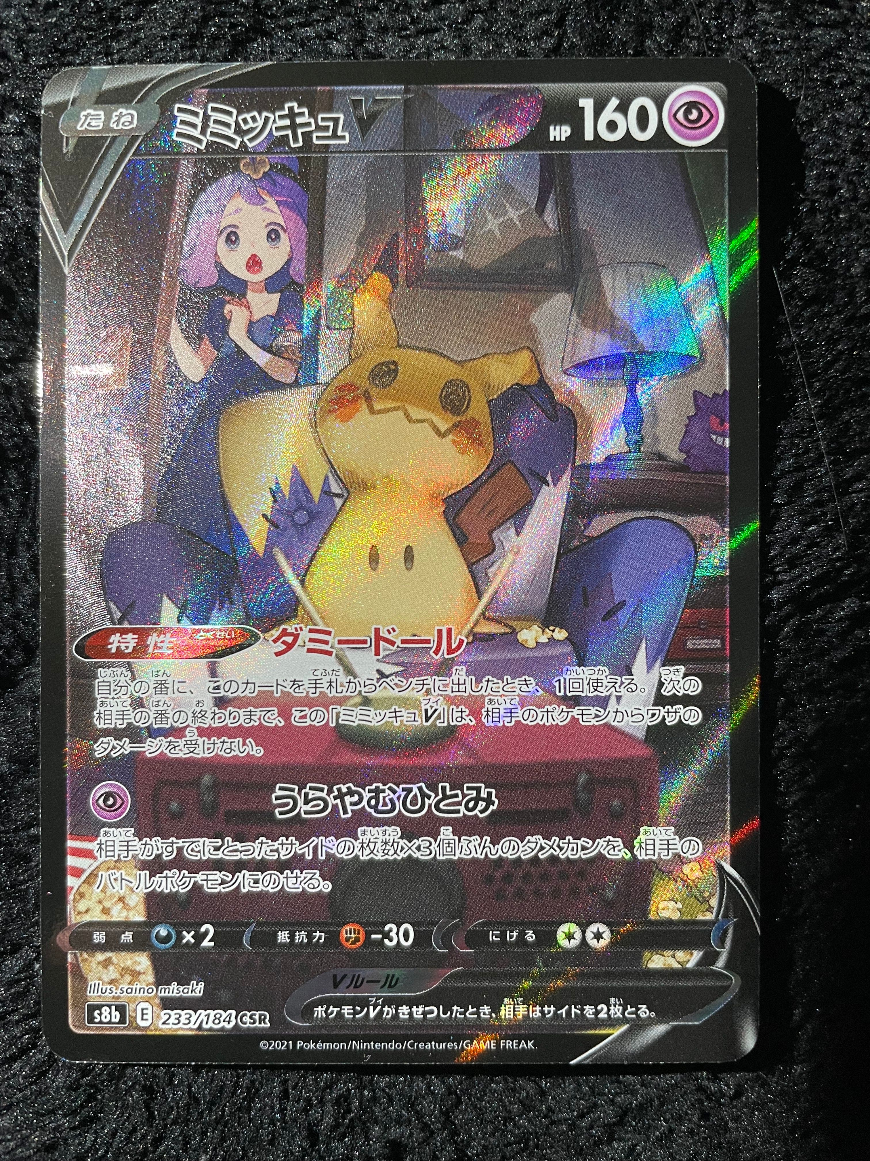 ミミッキュV (アセロラ) CSR[s8b 233/184](ハイクラスパック「VMAXクライマックス」)