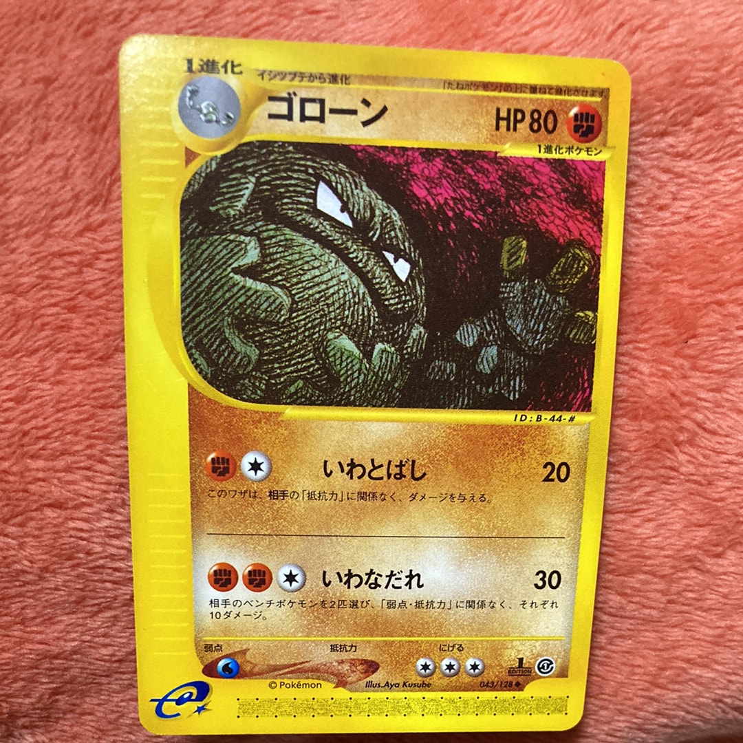 ゴローン ◆ :1ED [e1 043/128](ポケモンカードe 第1弾「基本拡張パック」)