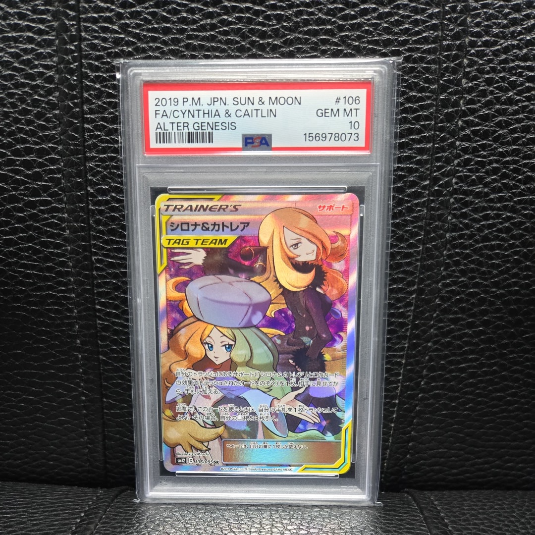 シロナ&カトレア SR[SM12 106/095](拡張パック「オルタージェネシス