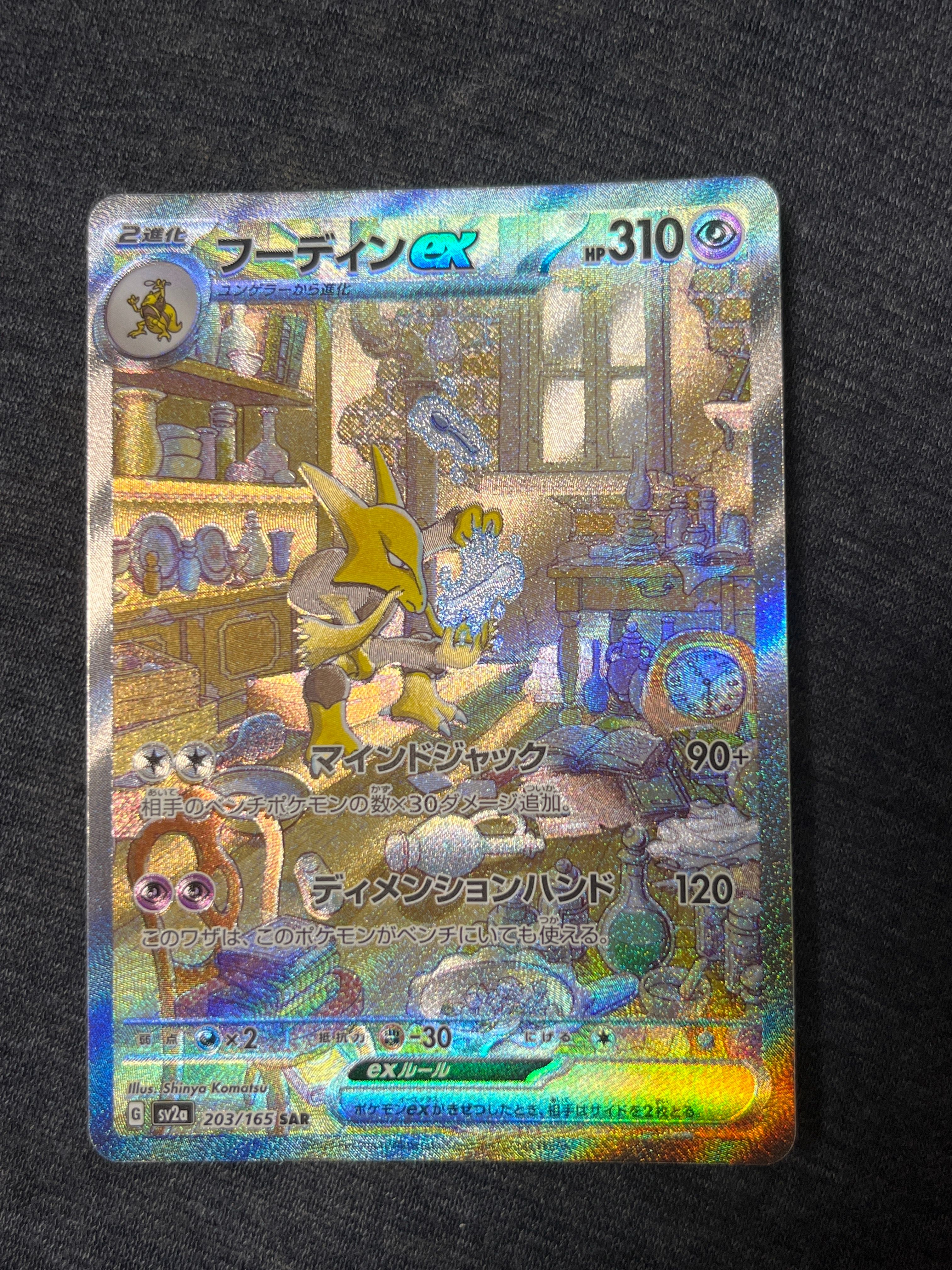フーディンex SAR[SV2a 203/165](強化拡張パック「ポケモンカード151」)