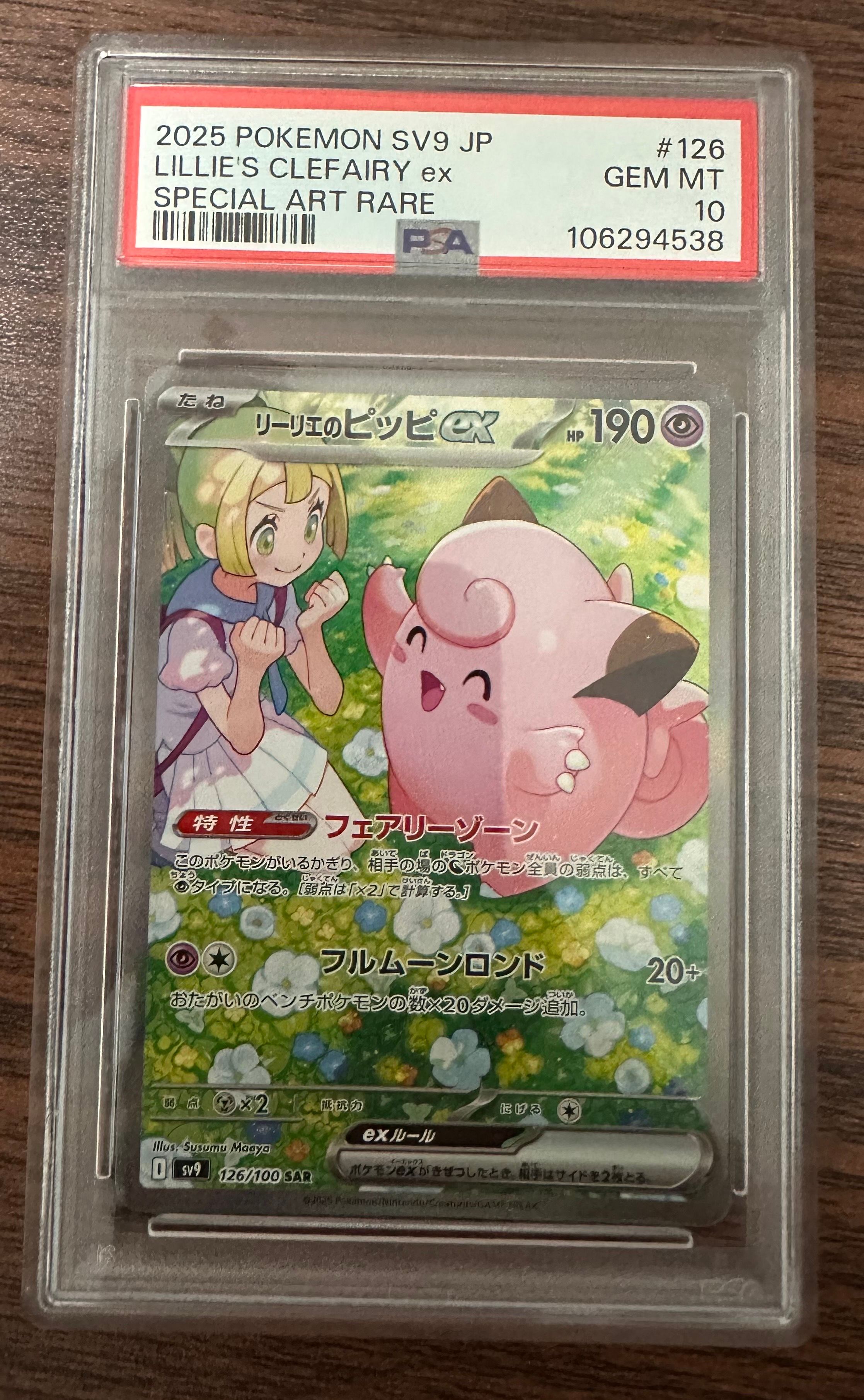 リーリエのピッピex SAR [SV9 126/100](拡張パック「バトルパートナーズ」)