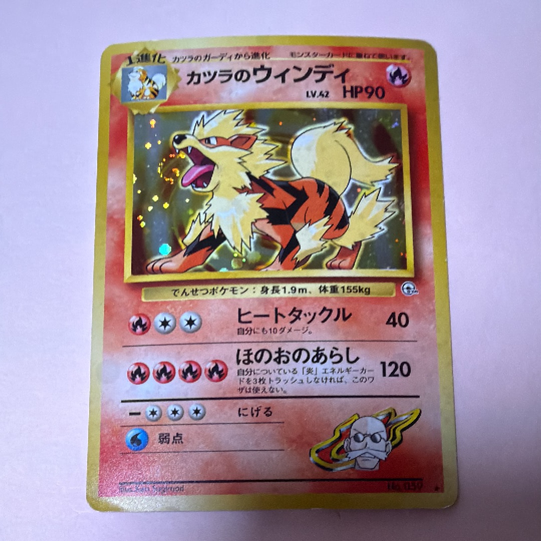 カツラのウインディ ★ : 旧裏 [PMCG-G2 No.059](ジム拡張第2弾「闇からの挑戦」)