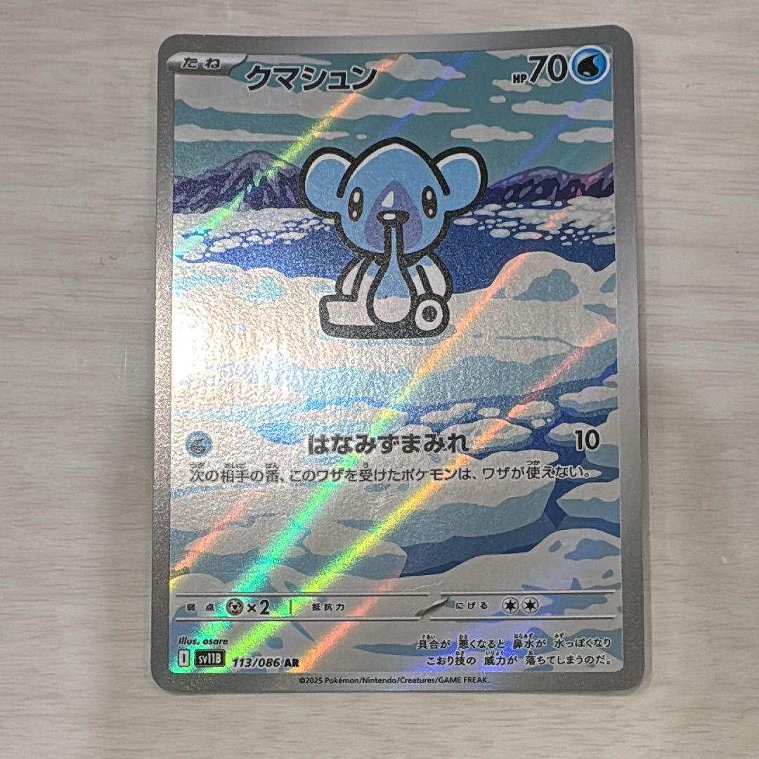 クマシュン AR [SV11B 113/086](拡張パック「ブラックボルト」)