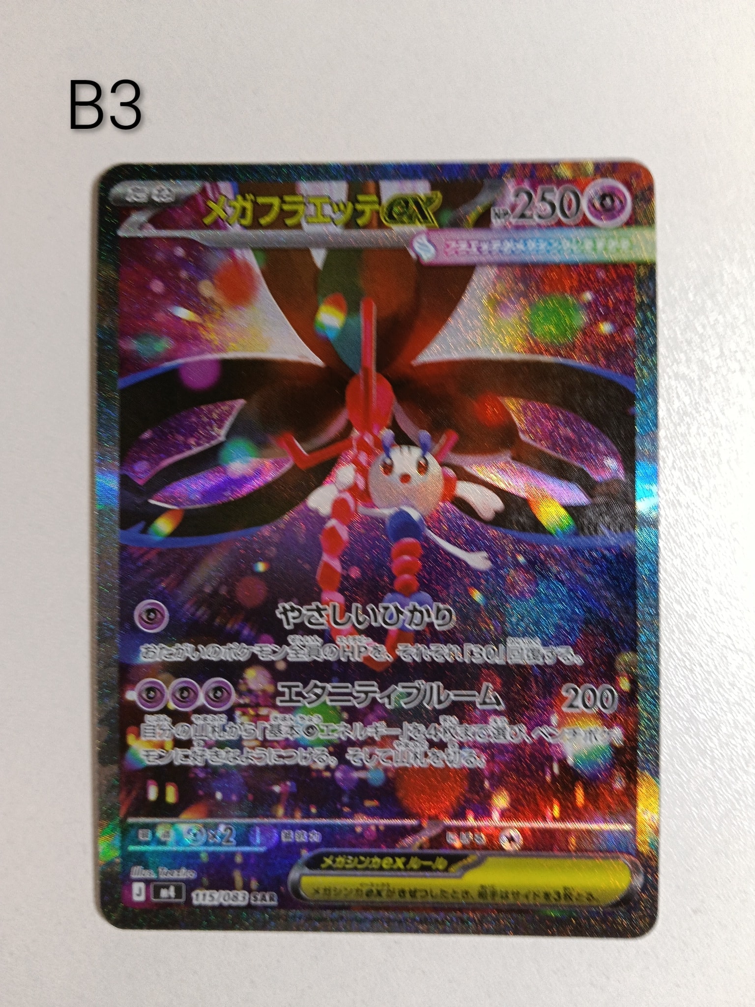 メガフラエッテex SAR [M4 115/083](拡張パック「ニンジャスピナー