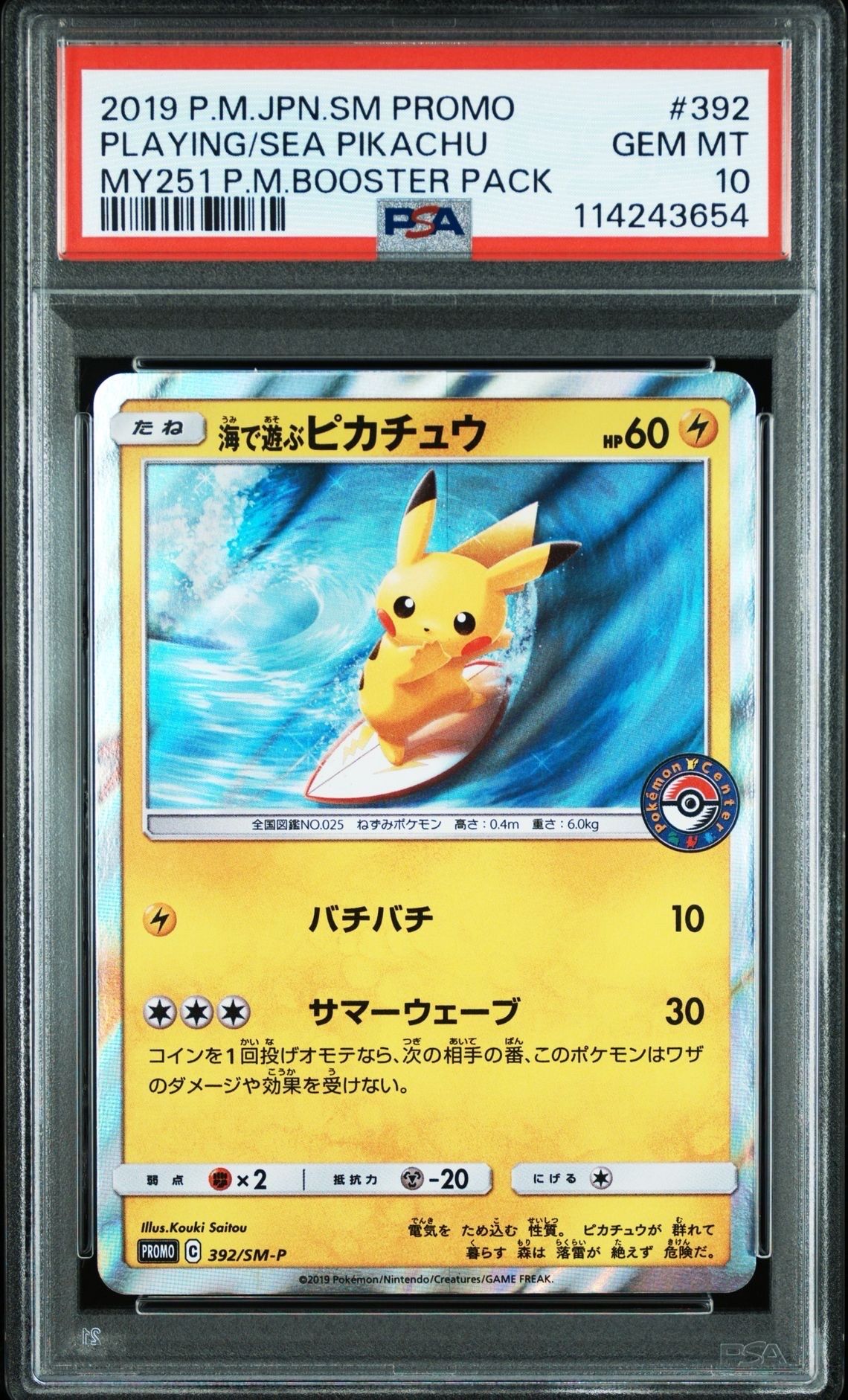 海で遊ぶピカチュウ: プロモ [SM-P 392](プロモーションカード「SM-P」)