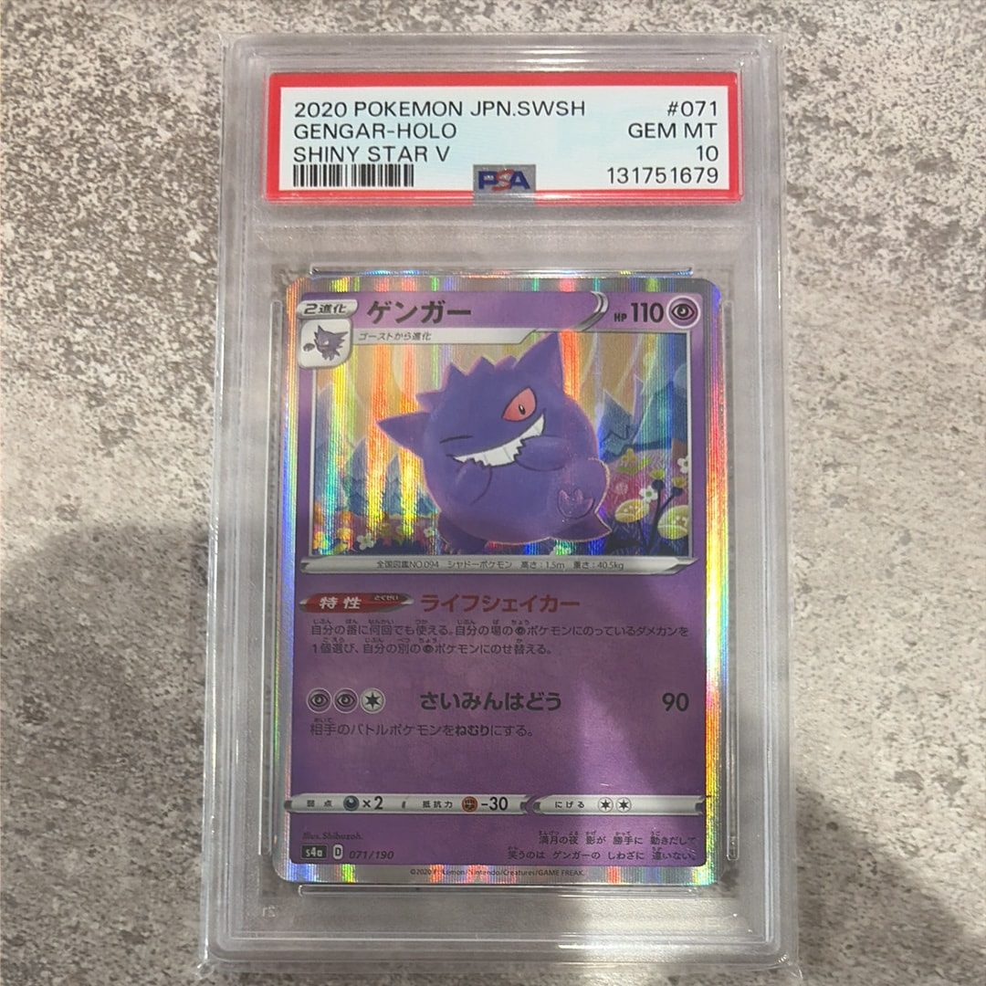 鑑定品　PSA10 ゲンガー 071 ハイクラスパック　シャイニースターV クラシックゲーム・おもちゃ・グッズ - 鑑定品 PSA10 ゲンガー 071