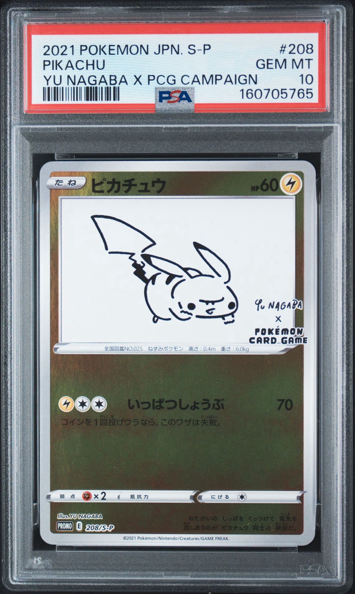 ピカチュウ:プロモ [S-P 208](「YU NAGABA×ポケモンカードゲーム」プロモーションカード「S-P」)