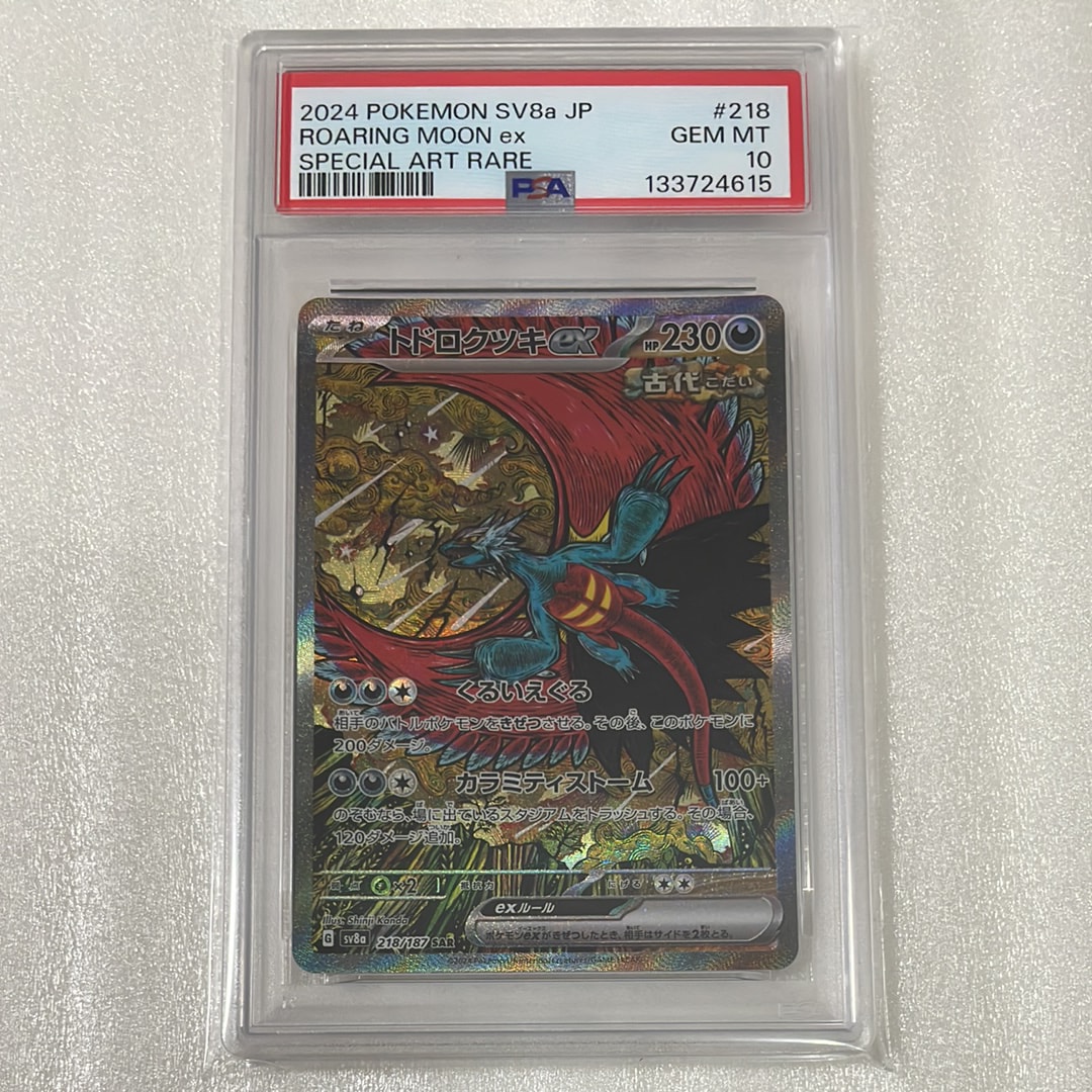 トドロクツキex SAR [SV8a 218/187](ハイクラスパック「テラスタルフェスex」)