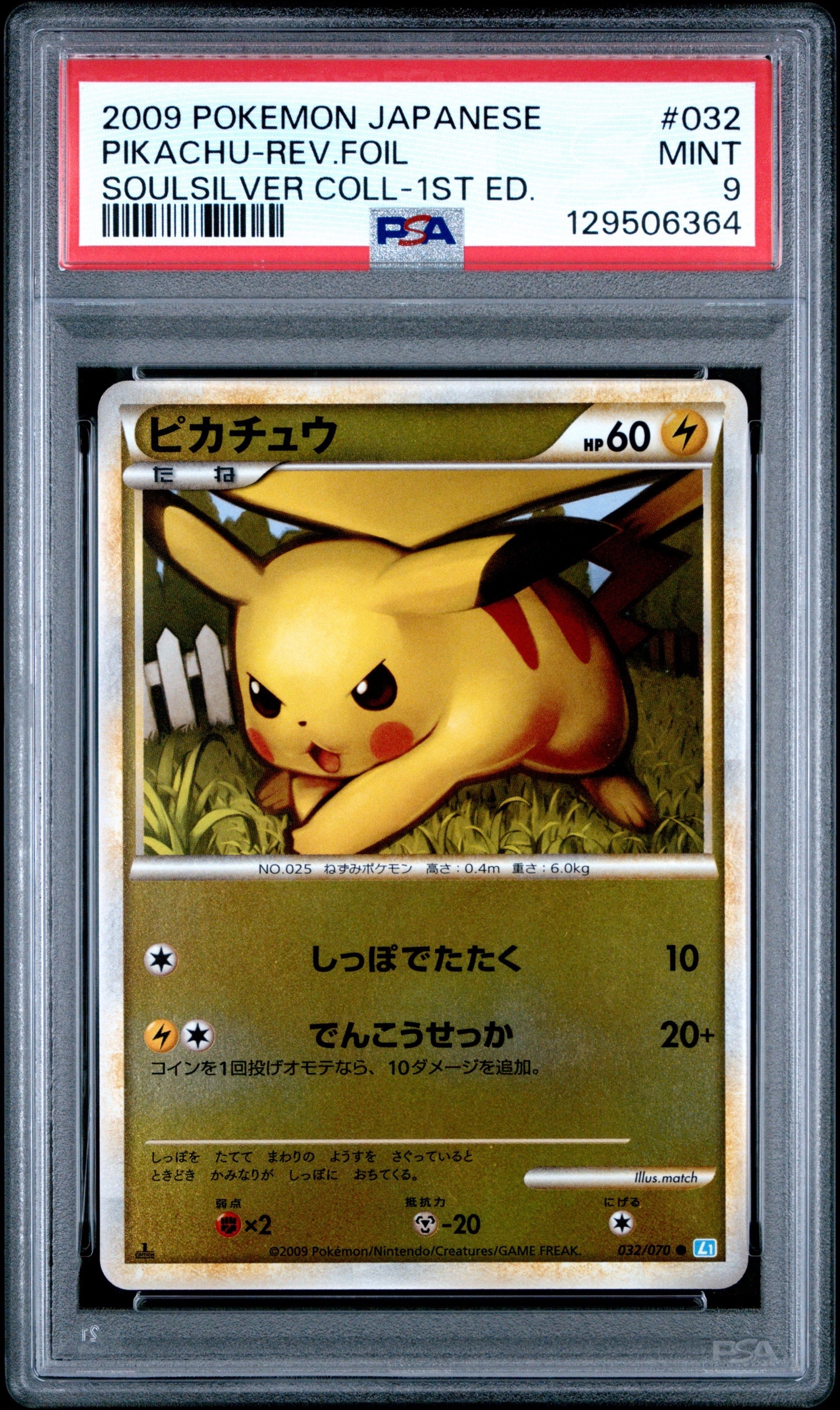 ピカチュウ ○ :ミラー :1ED [L1-S 032/070](拡張パック「ソウル
