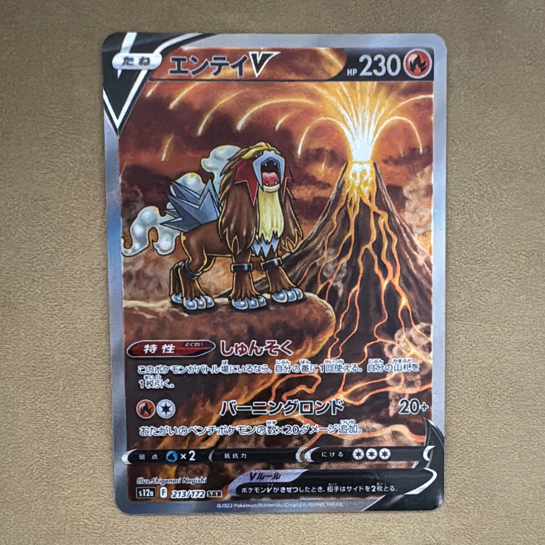 エンテイV SAR[s12a 213/172](ハイクラスパック「VSTARユニバース」)