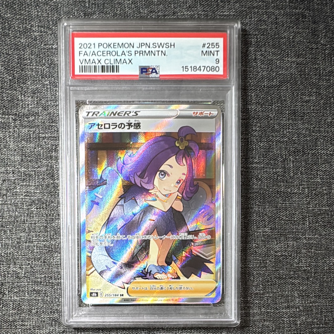 アセロラの予感 SR[S8b 255/184](ハイクラスパック「VMAX