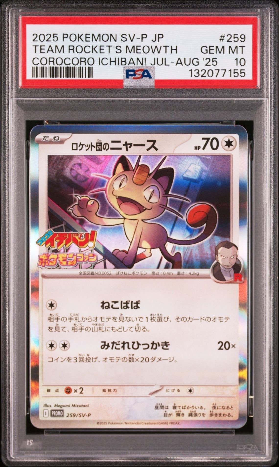 ロケット団のニャース P [SV-P 259](プロモーションカード「コロコロイチバン2025年7・8月号 付録」)