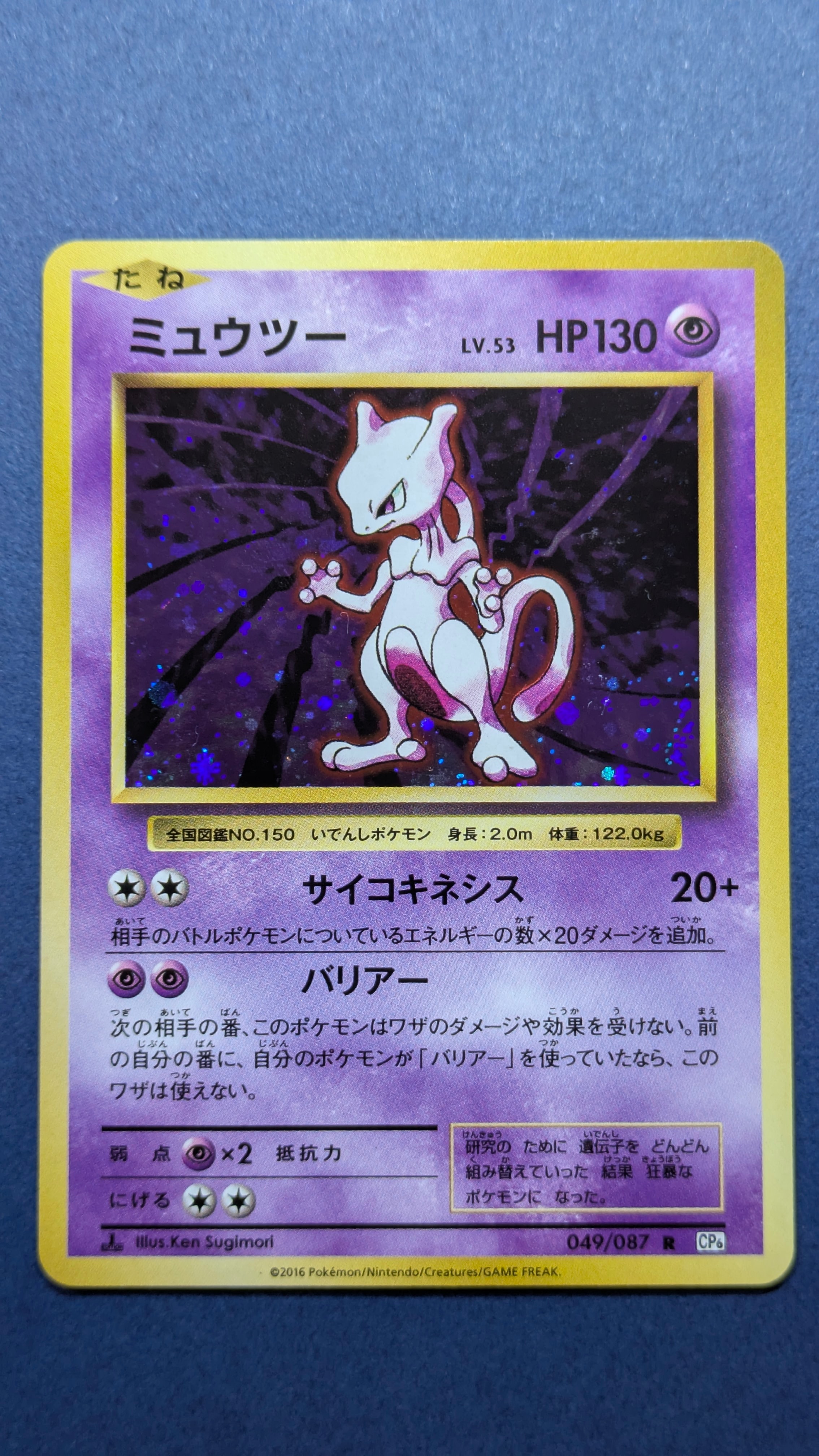 ミュウツー R :1ED [CP6 049/087](コンセプトパック「ポケットモンスターカードゲーム 拡張パック 20th Anniversary」)