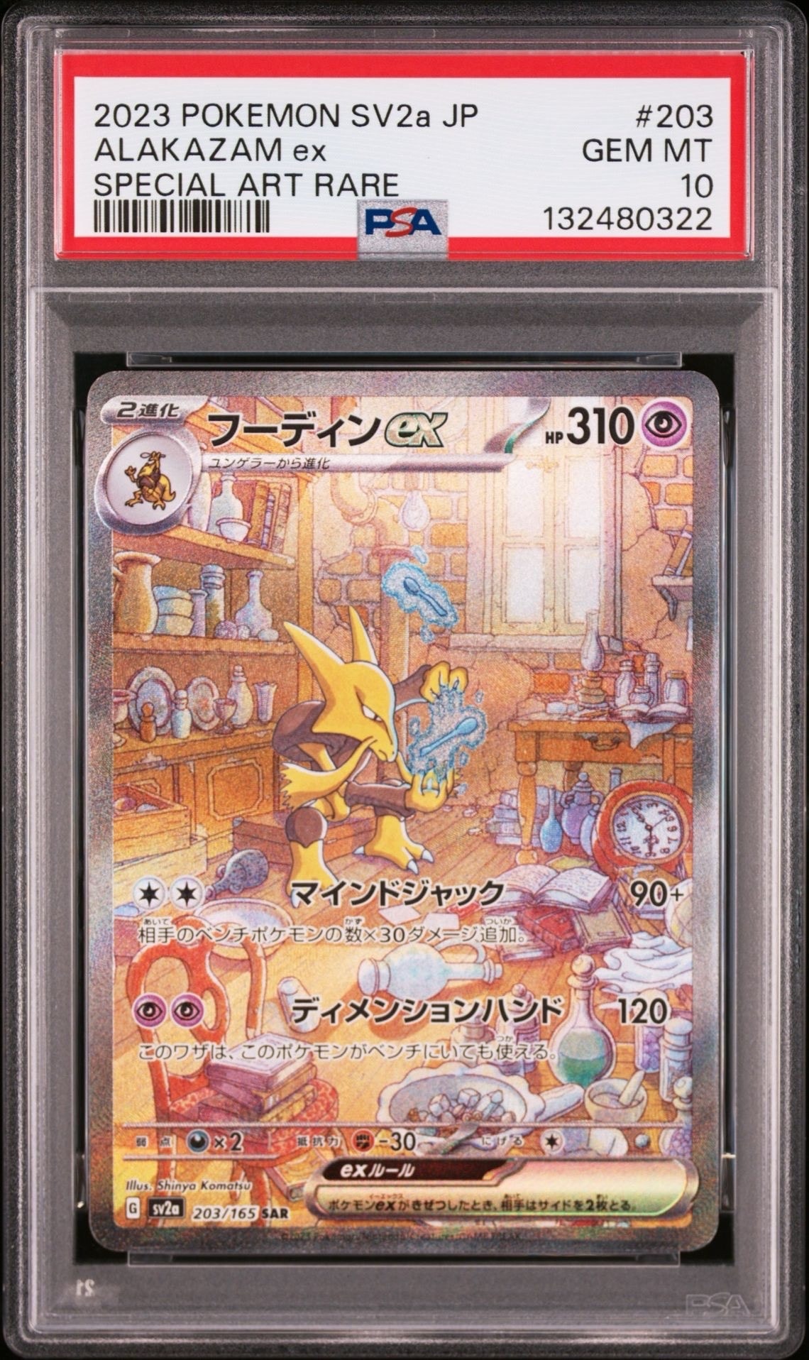 フーディンex SAR[SV2a 203/165](強化拡張パック「ポケモンカード151」)