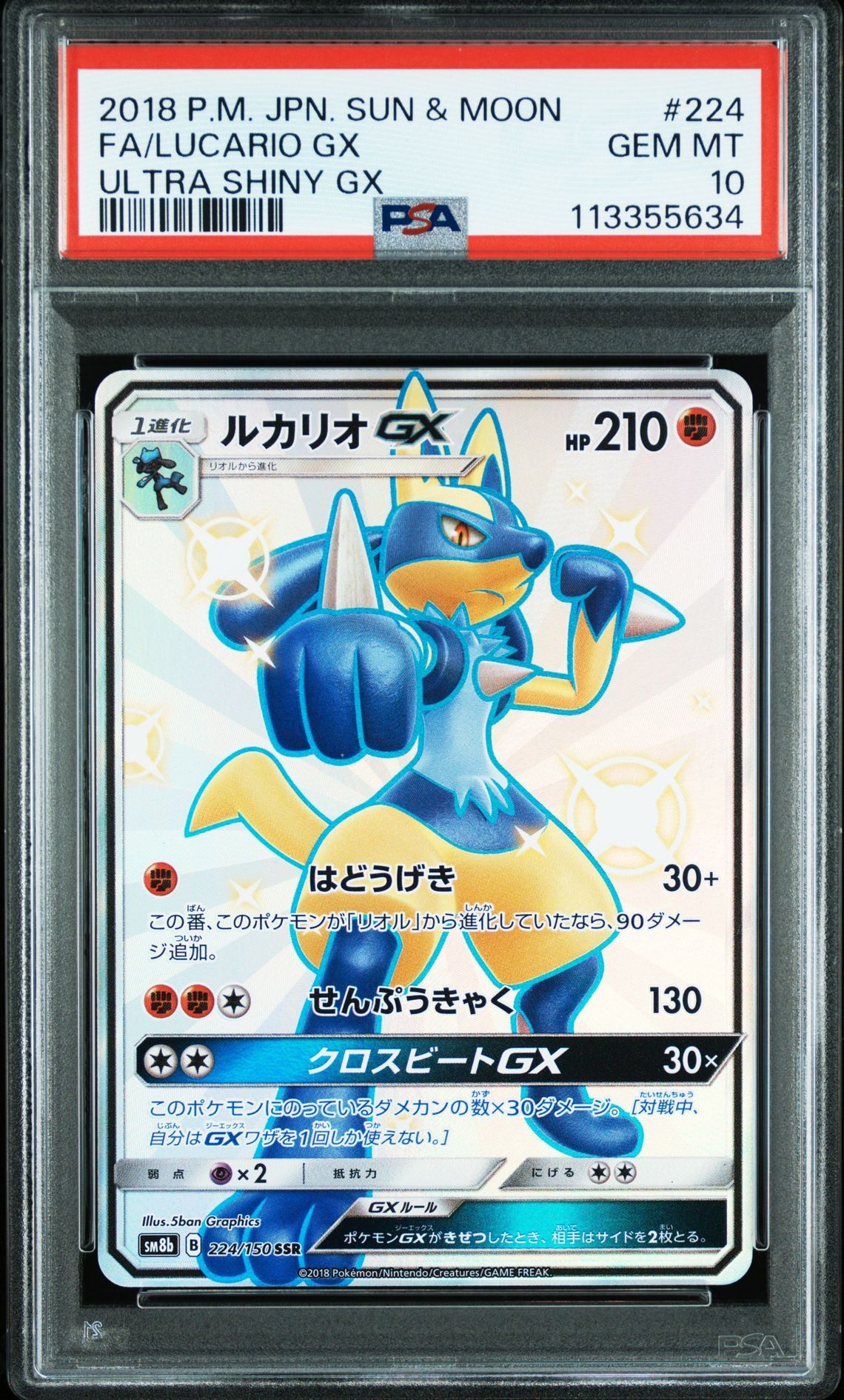 ルカリオGX SSR SM8b GXウルトラシャイニー 224/150 PSA10】ルカリオGX SSR[SM8b 224/150](ハイクラスパック「GX