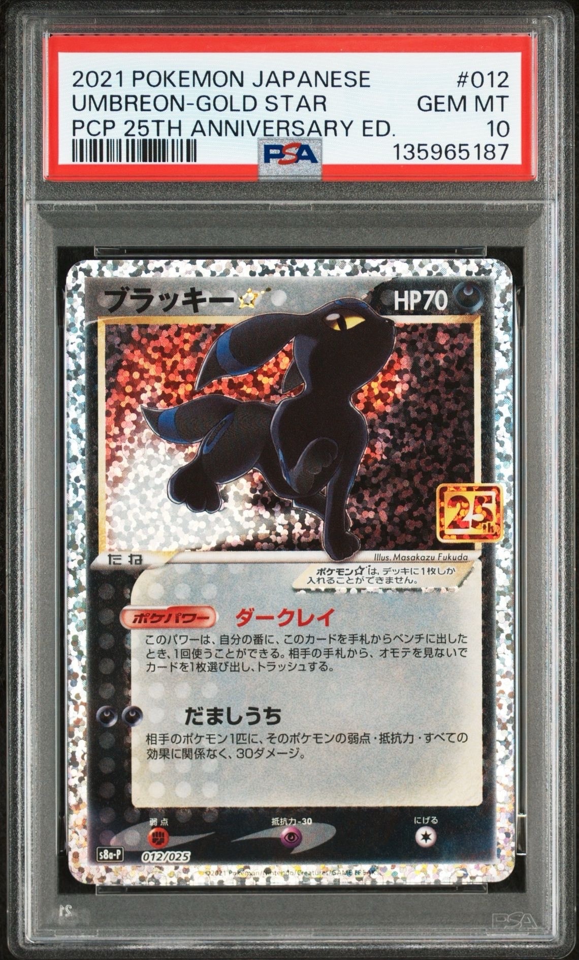 ブラッキー☆: プロモ[S8a-P 012/025](プロモカードパック 25th ANNIVERSARY edition)