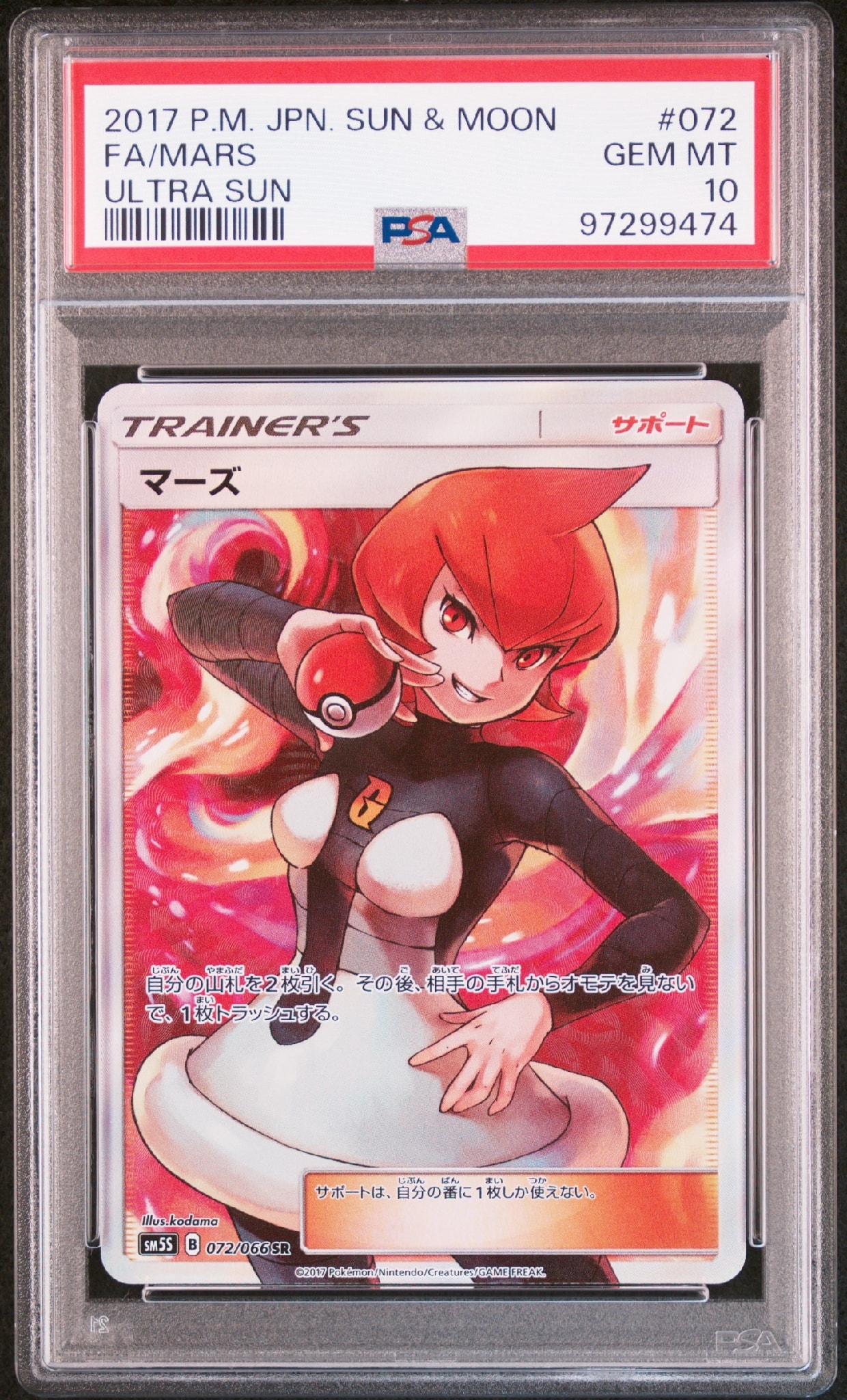 マーズ SR[SM5S 072/066](拡張パック「ウルトラサン」)通販・買取