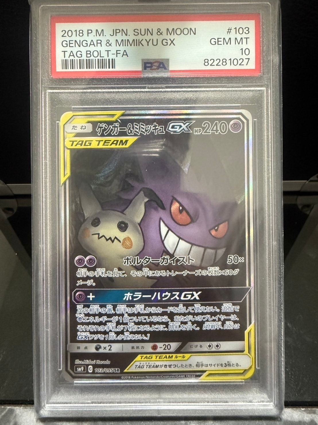 ゲンガー&ミミッキュGX SR: SA[SM9 103/095](拡張パック「タッグボルト」)