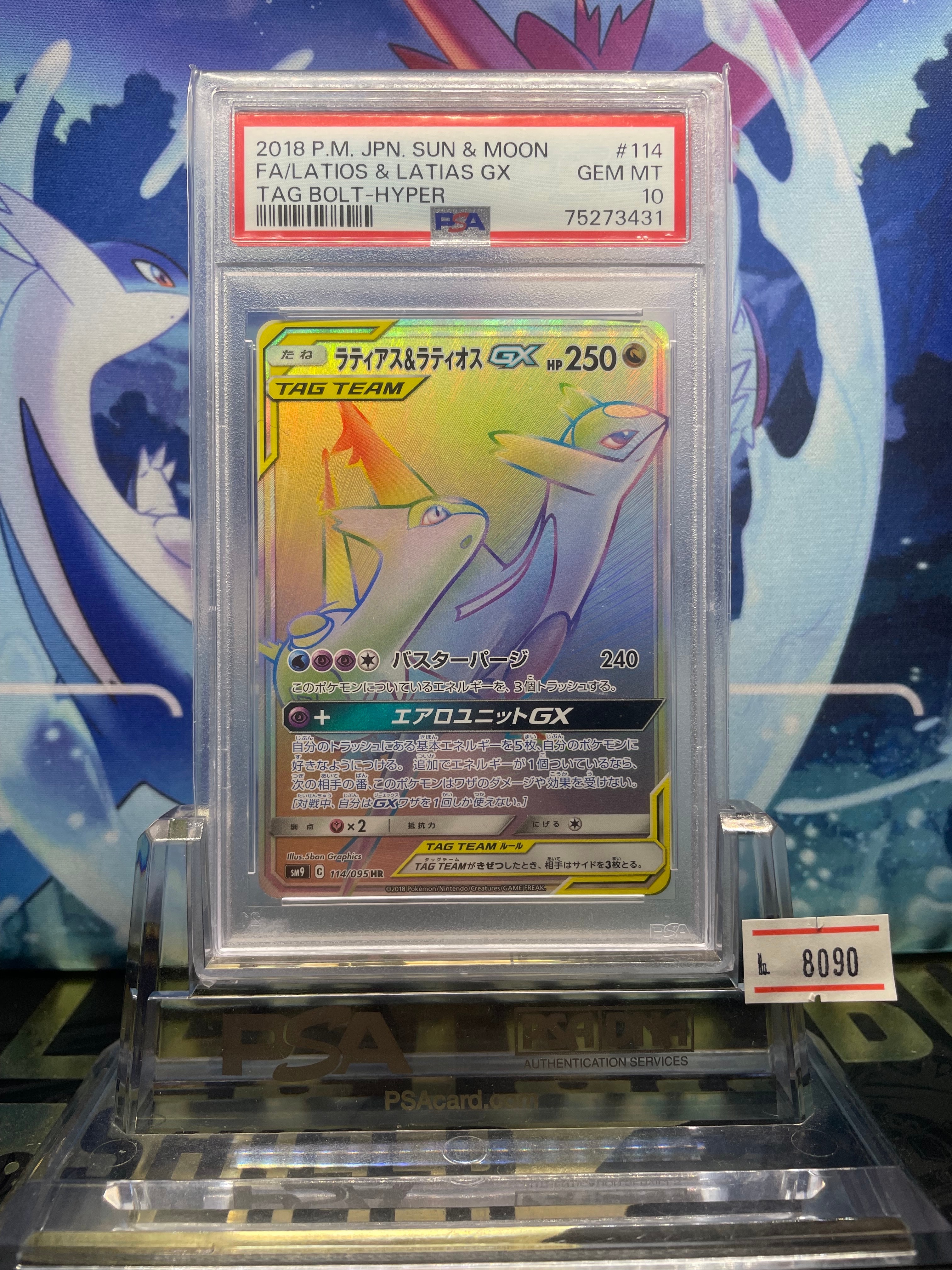 ラティアス&ラティオスGX HR [SM9 114/095](拡張パック「タッグボルト」)