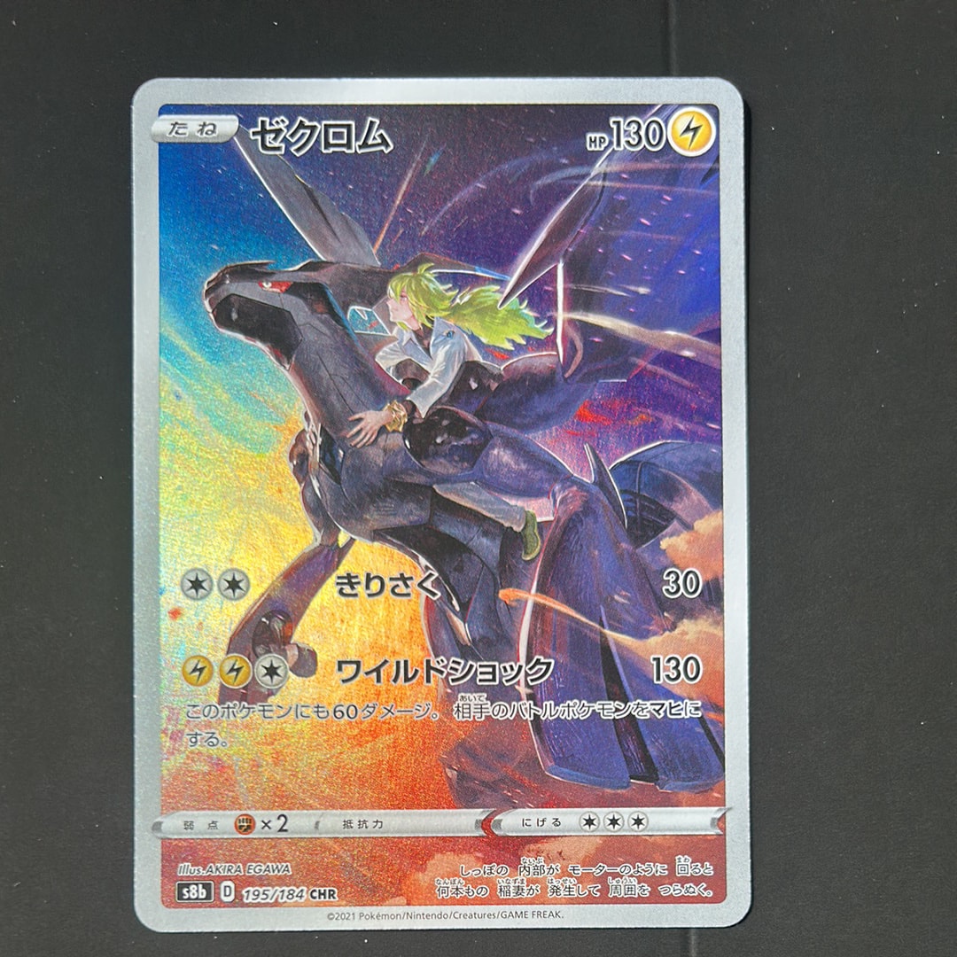 ゼクロム (N) CHR[s8b 195/184](ハイクラスパック「VMAXクライマックス」)
