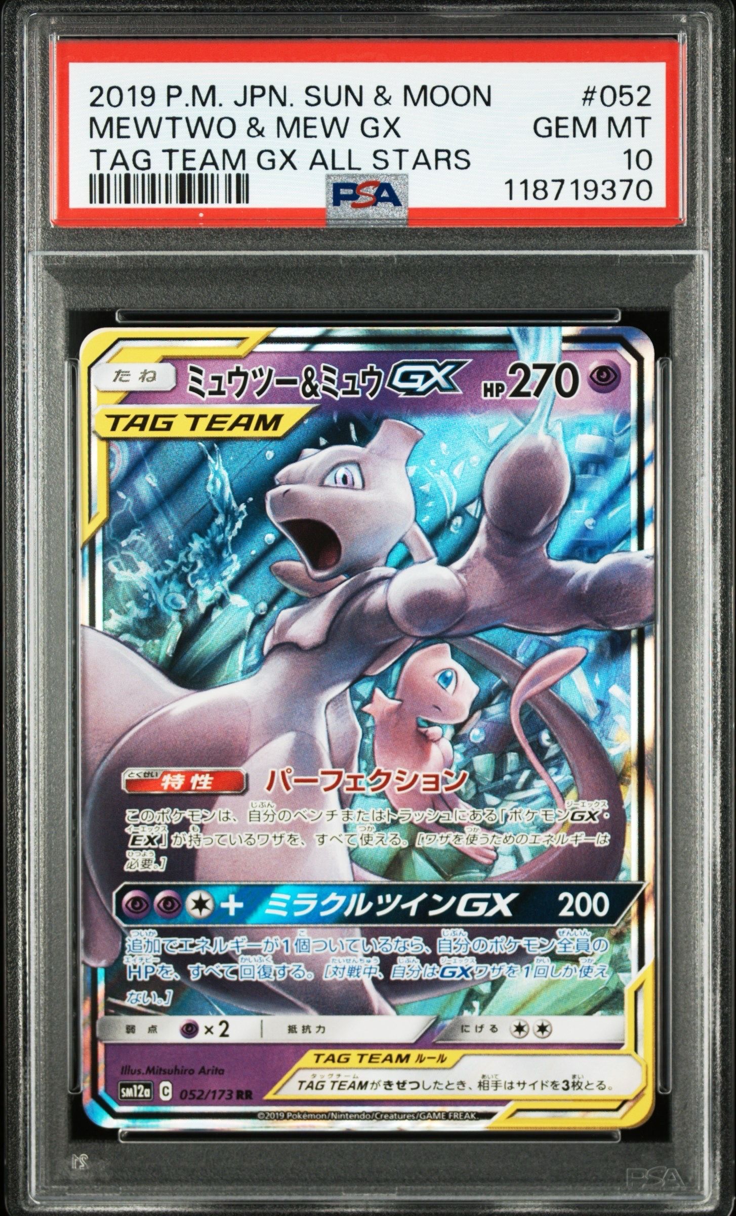 ミュウツー&ミュウGX RR [SM12a 052/173](ハイクラスパック「TAG TEAM GX タッグオールスターズ」)