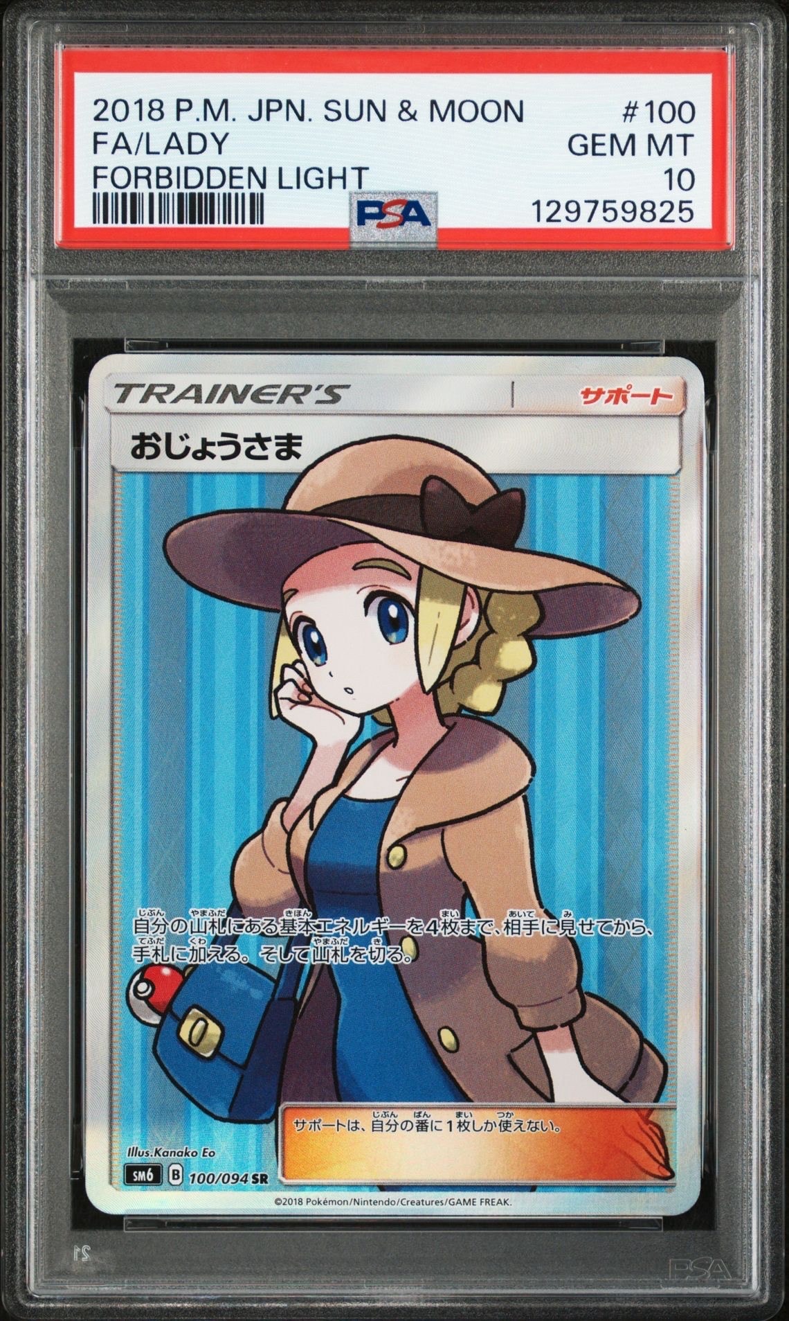 おじょうさま SR [SM6 100/094](拡張パック「禁断の光」)
