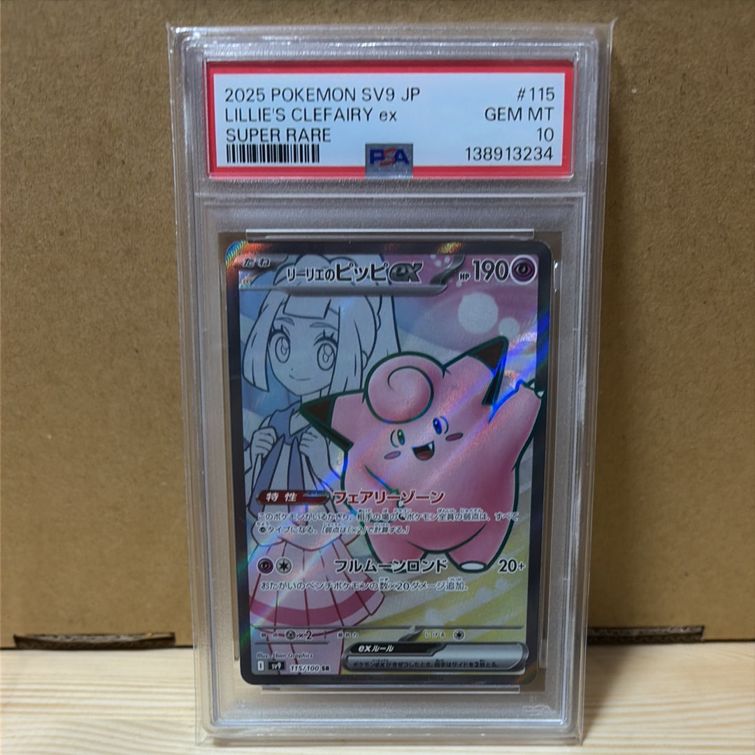 リーリエのピッピex SR [SV9 115/100](拡張パック「バトルパートナーズ」)