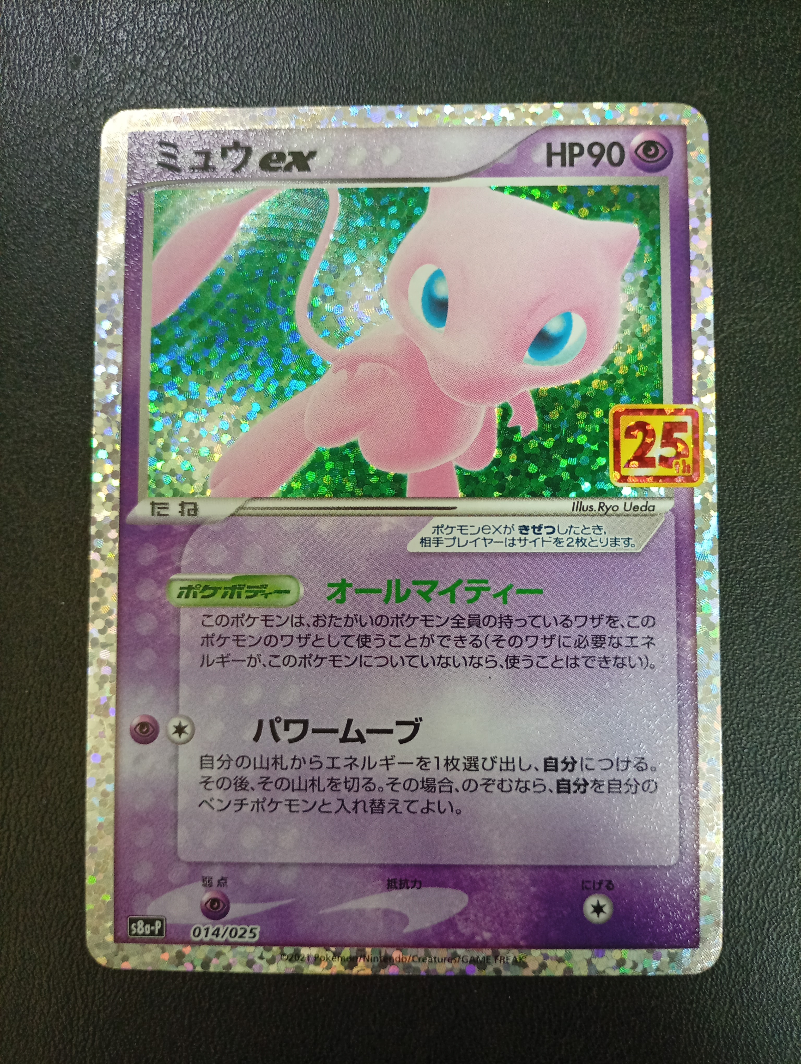ミュウex: プロモ[S8a-P 014/025](プロモカードパック 25th ANNIVERSARY edition)