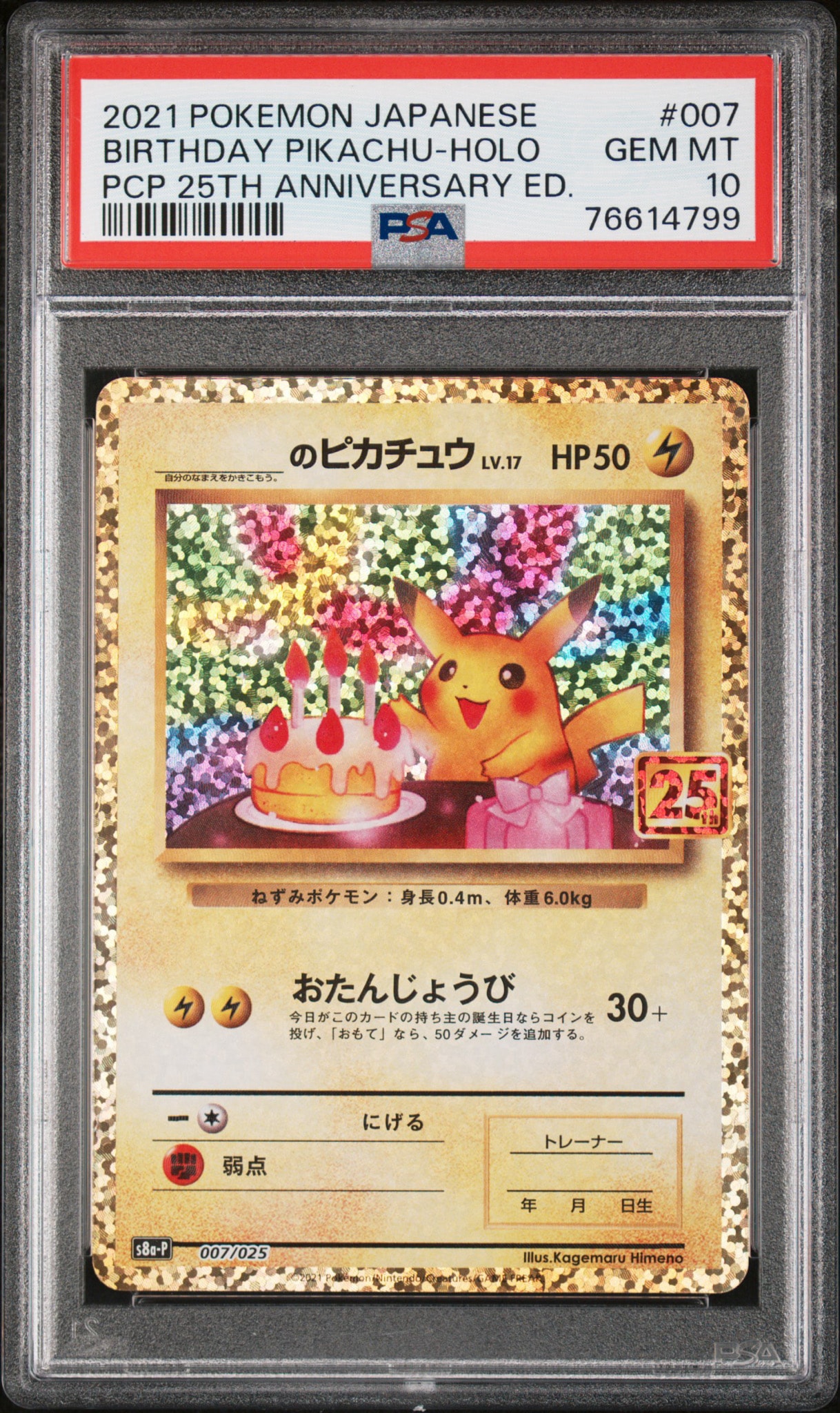_のピカチュウ: プロモ (お誕生日ピカチュウ) [S8a-P 007/025](プロモ