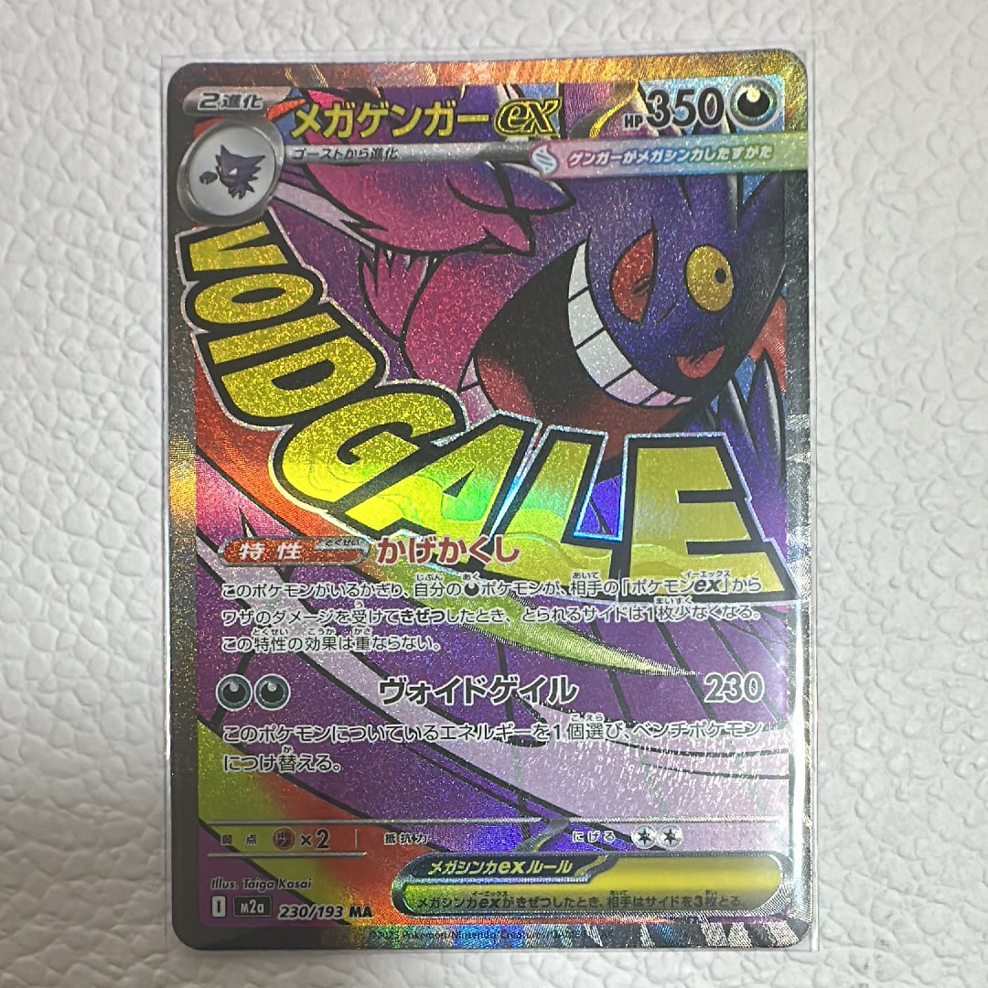 メガゲンガーex MA [M2a 230/193](ハイクラスパック「MEGAドリームex」)