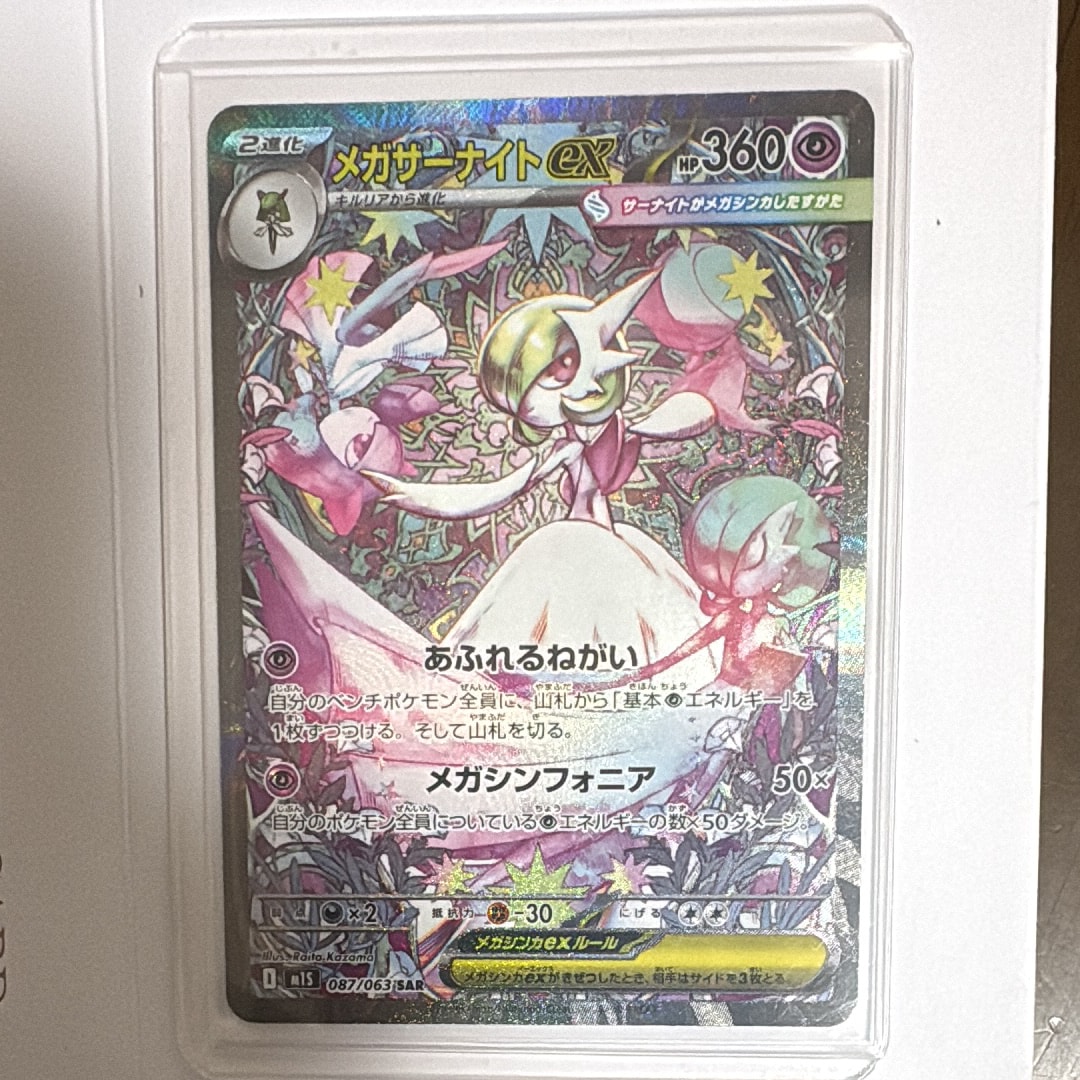 PSA10】メガサーナイトex SAR [M1S 087/063](拡張パック「メガ
