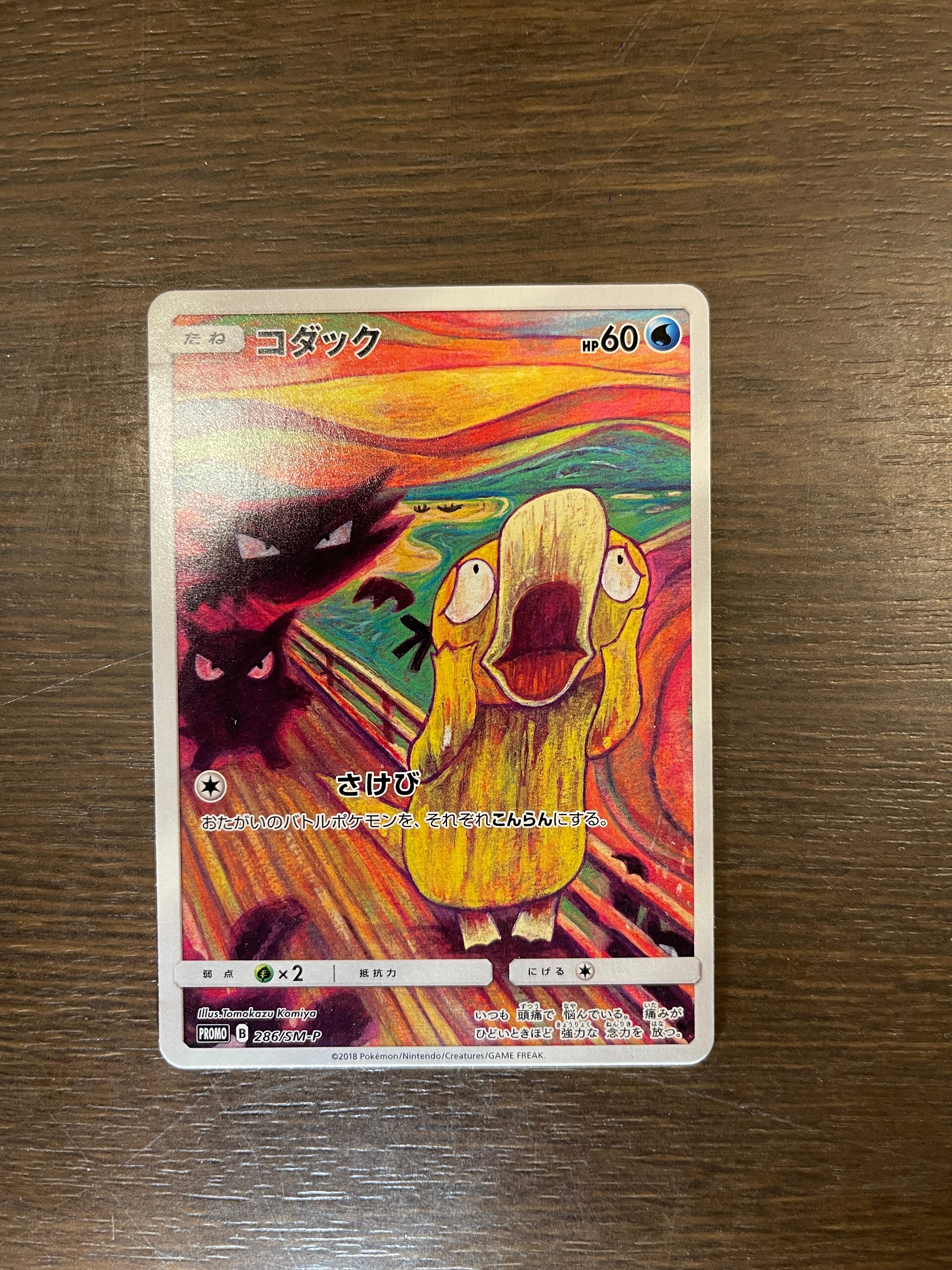 コダック ムンク展: プロモ[286 SM-P](プロモーションカード「SM-P