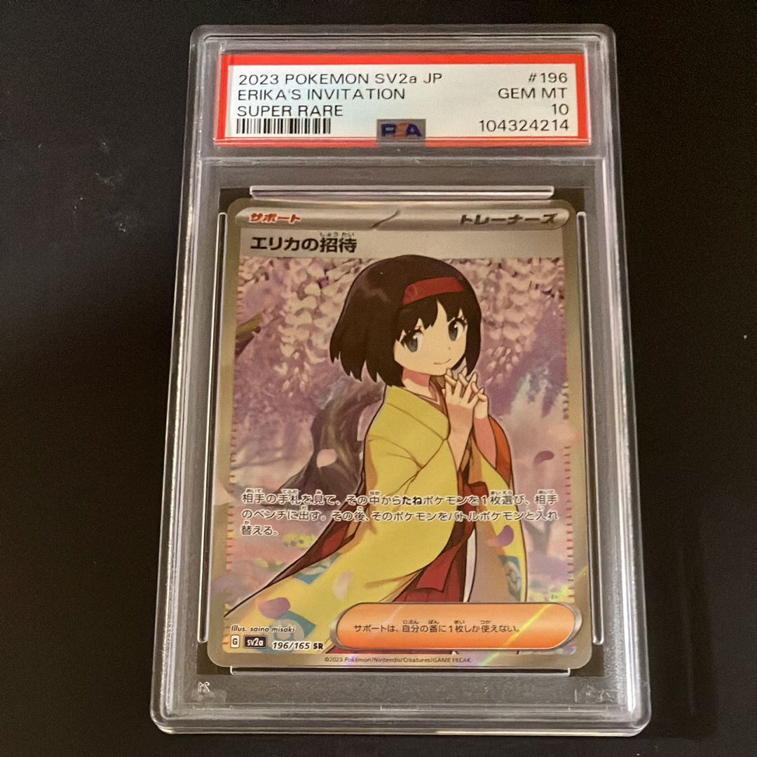エリカの招待 SR[SV2a 196/165](強化拡張パック「ポケモンカード151」)