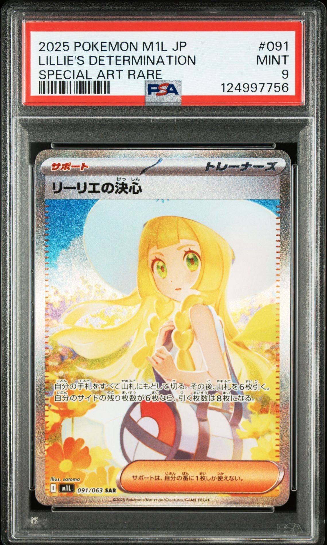 リーリエの決心 SAR [M1L 091/063](拡張パック「メガブレイブ」)