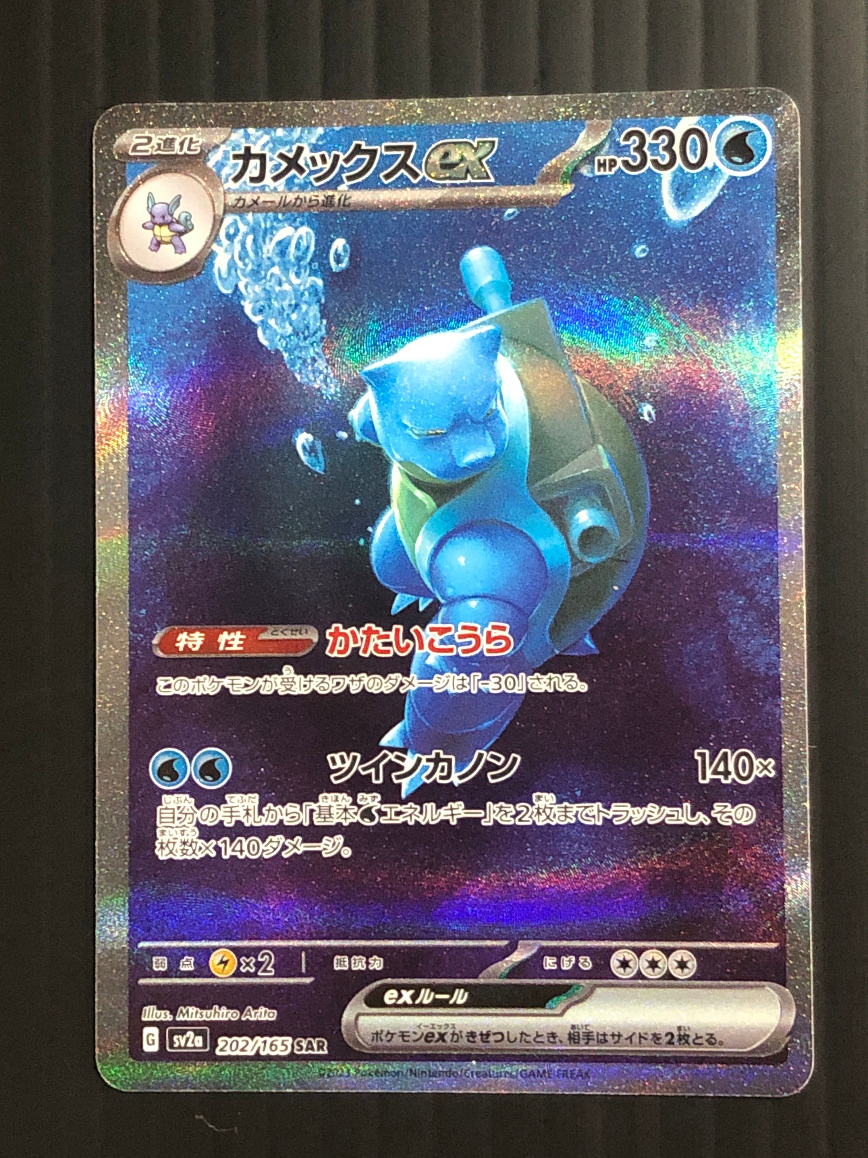 カメックスex SAR[SV2a 202/165](強化拡張パック「ポケモンカード151」)