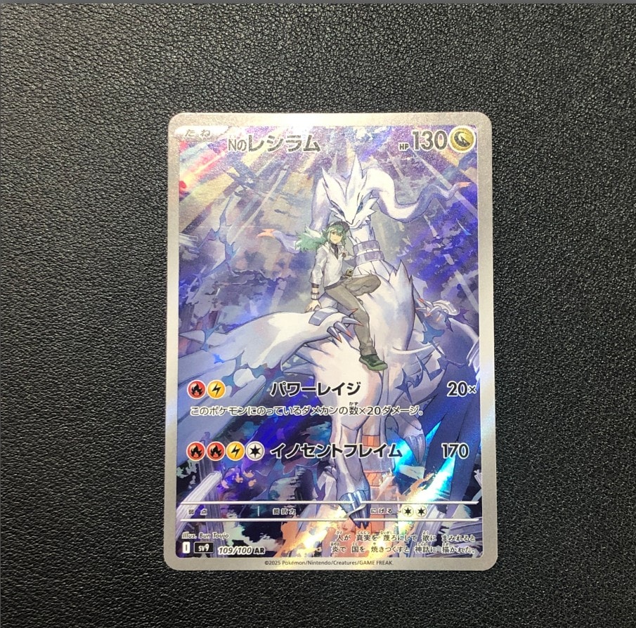 Nのレシラム AR [SV9 109/100](拡張パック「バトルパートナーズ」)