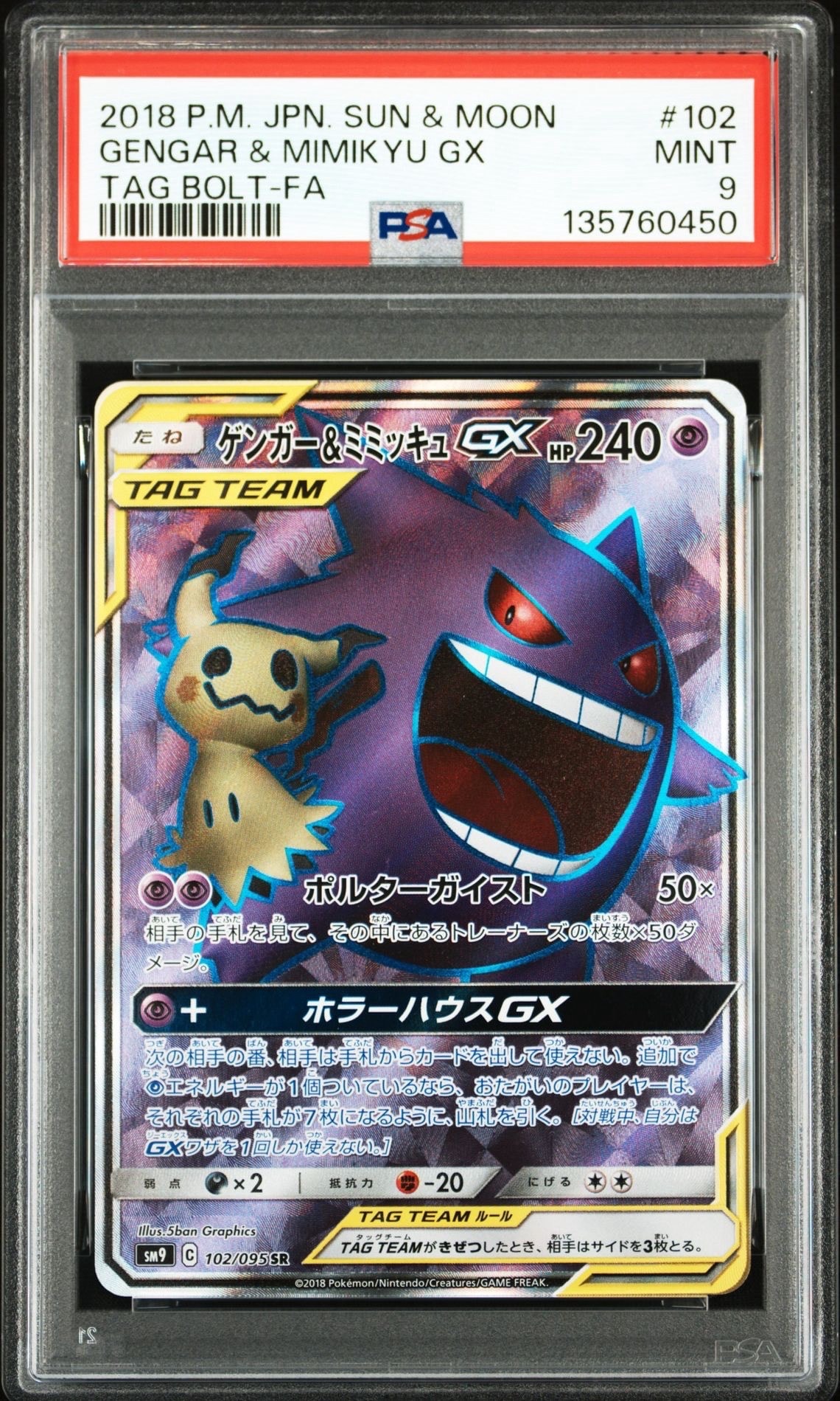 ゲンガー&ミミッキュGX SR[SM9 102/095](拡張パック「タッグボルト」)