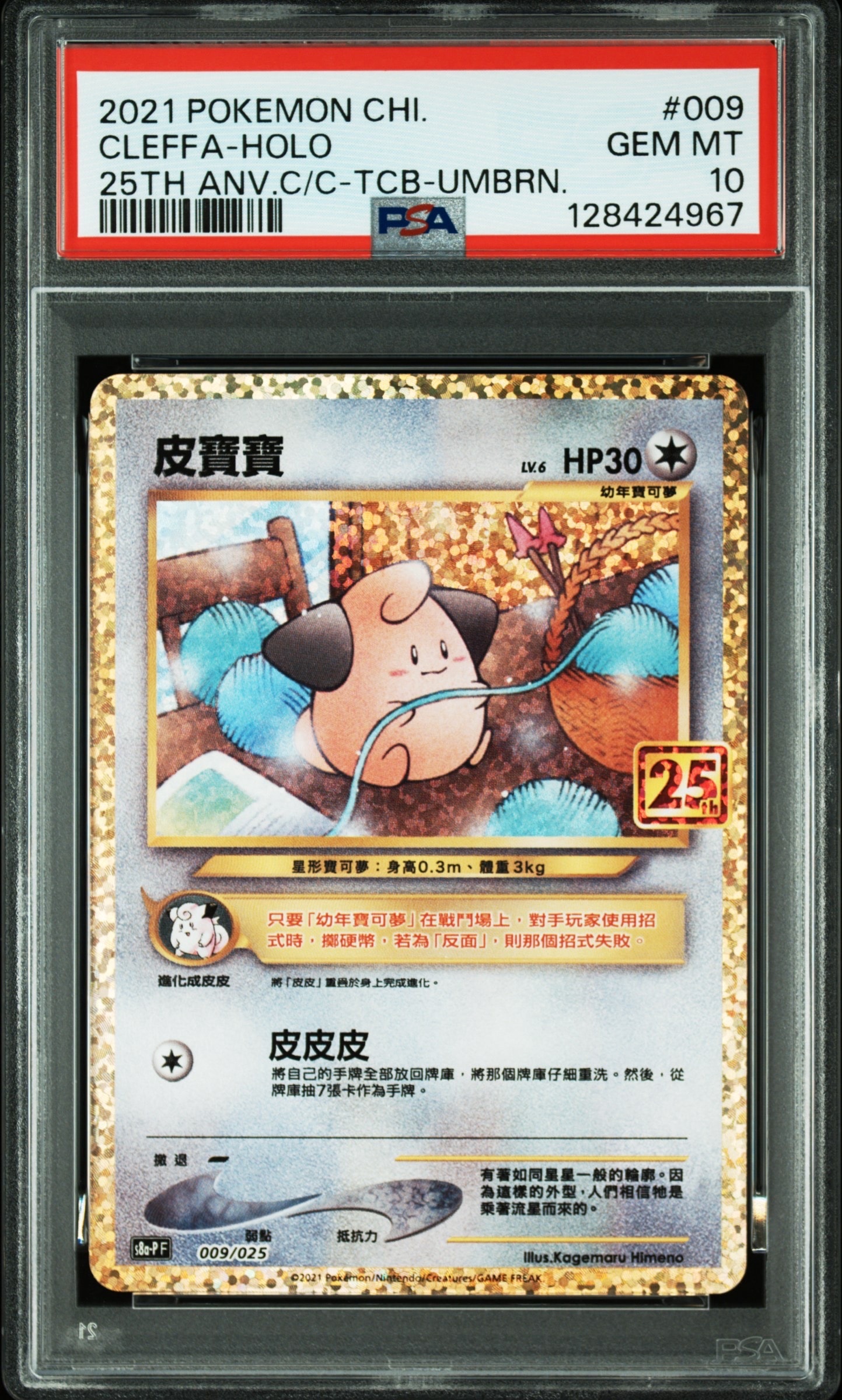 ピィ P [S8a-P 009/025](プロモカードパック 25th ANNIVERSARY edition)