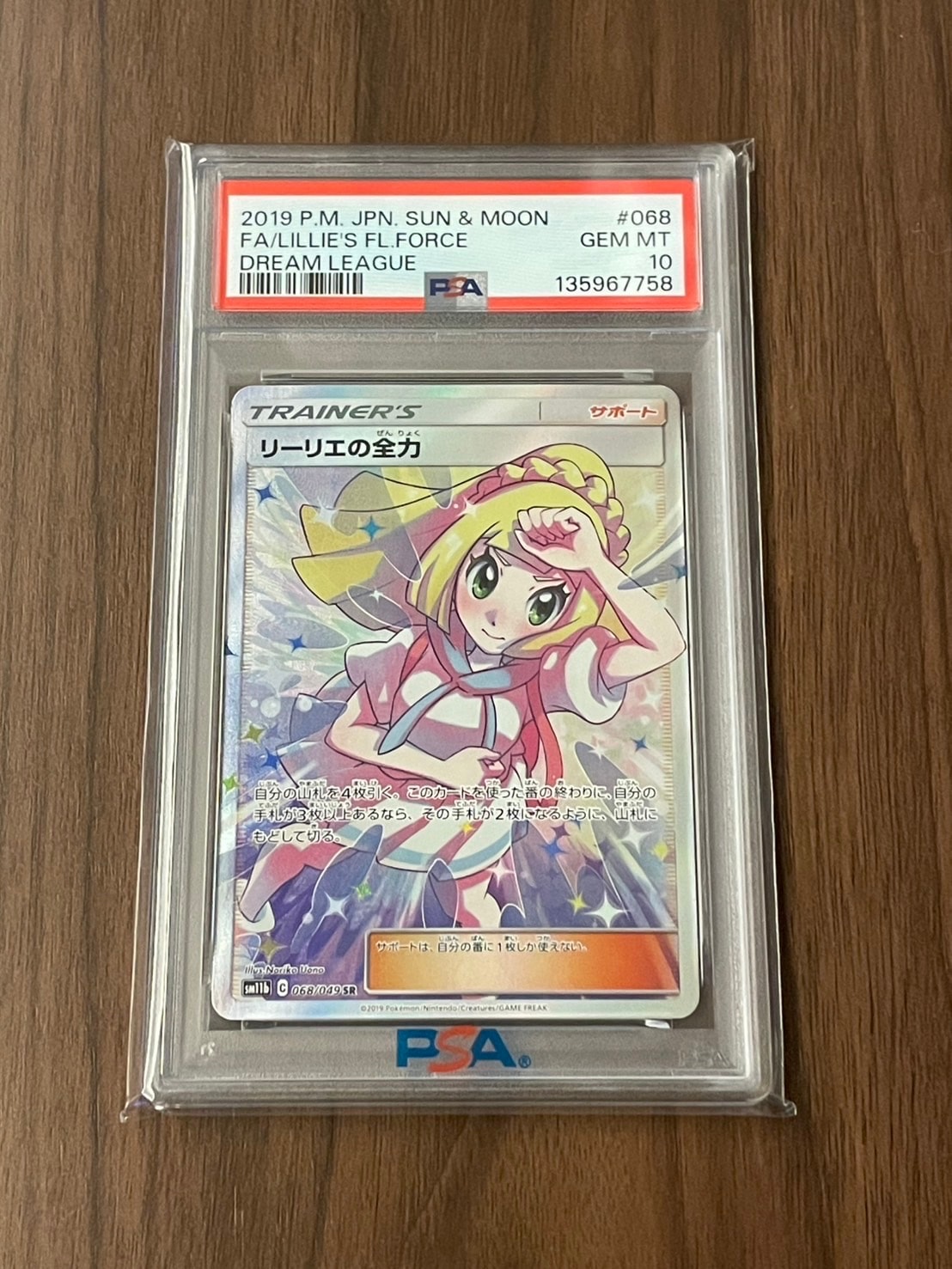 リーリエの全力 SR[SM11b 068/049](強化拡張パック「ドリームリーグ」)