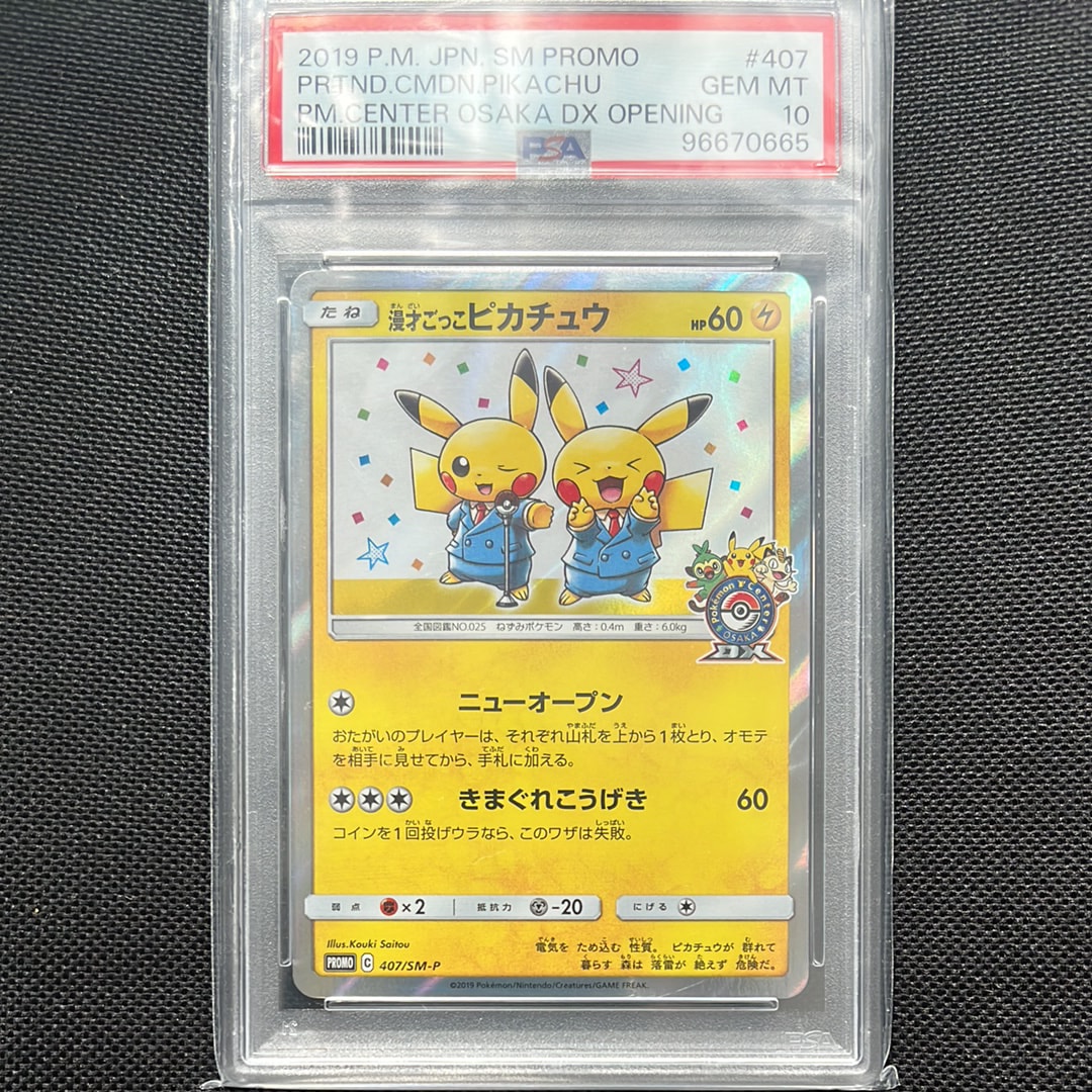 漫才ごっこピカチュウ: プロモ[SM-P 407](プロモーションカード「S-P