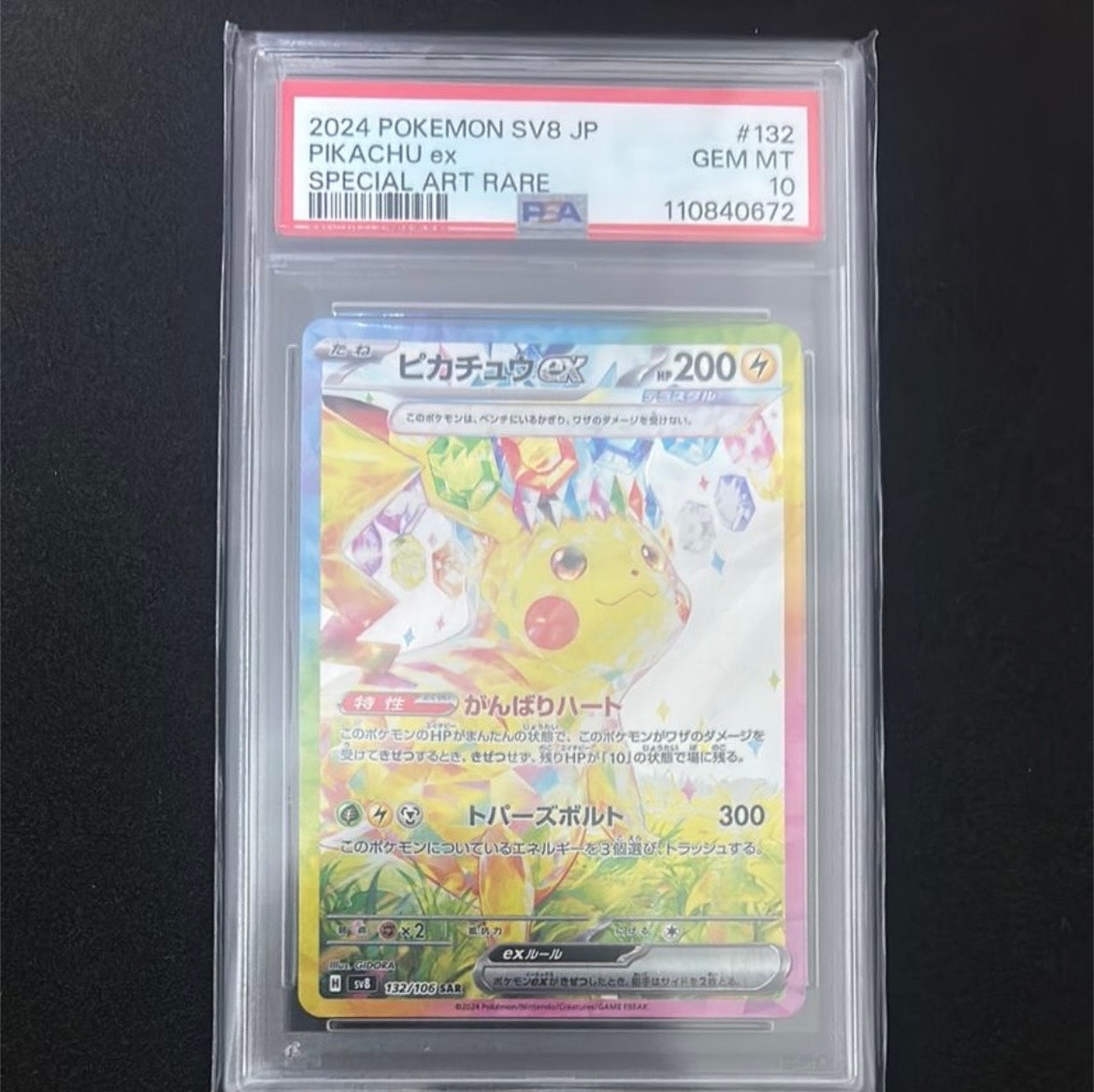 ピカチュウex SAR [SV8 132/106](拡張パック「超電ブレイカー」)